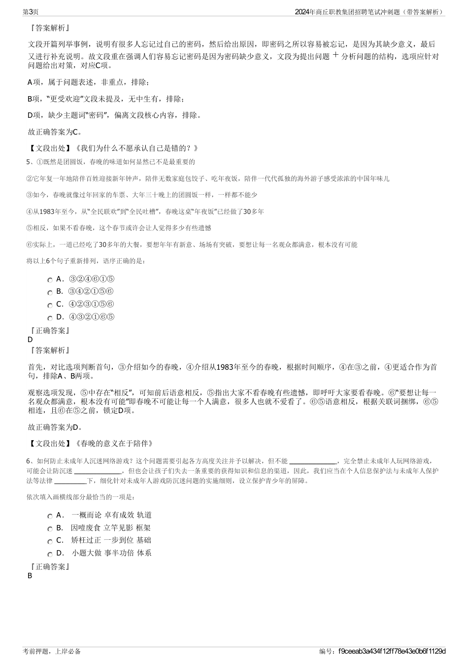 2024年商丘职教集团招聘笔试冲刺题（带答案解析）_第3页