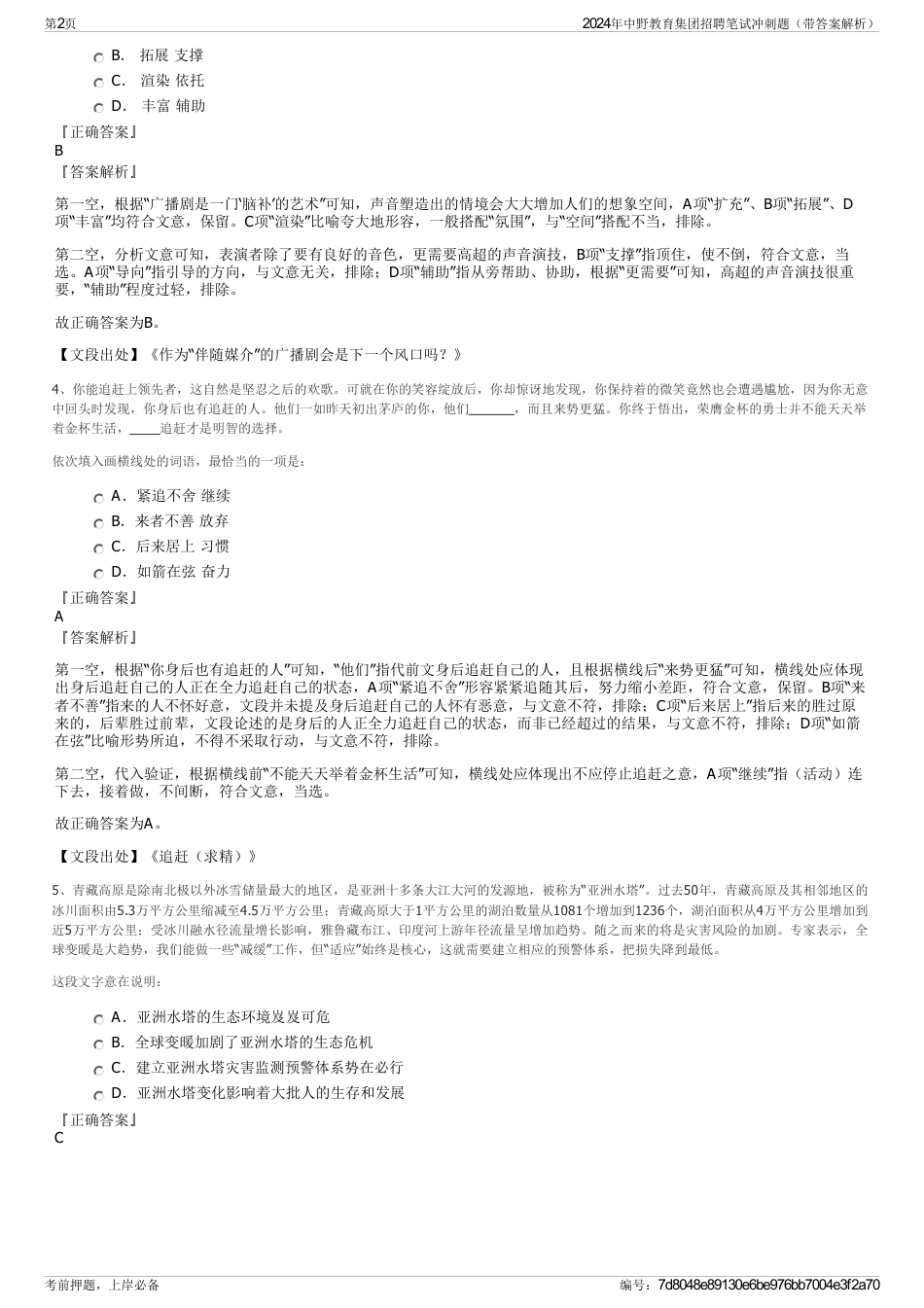 2024年中野教育集团招聘笔试冲刺题（带答案解析）_第2页