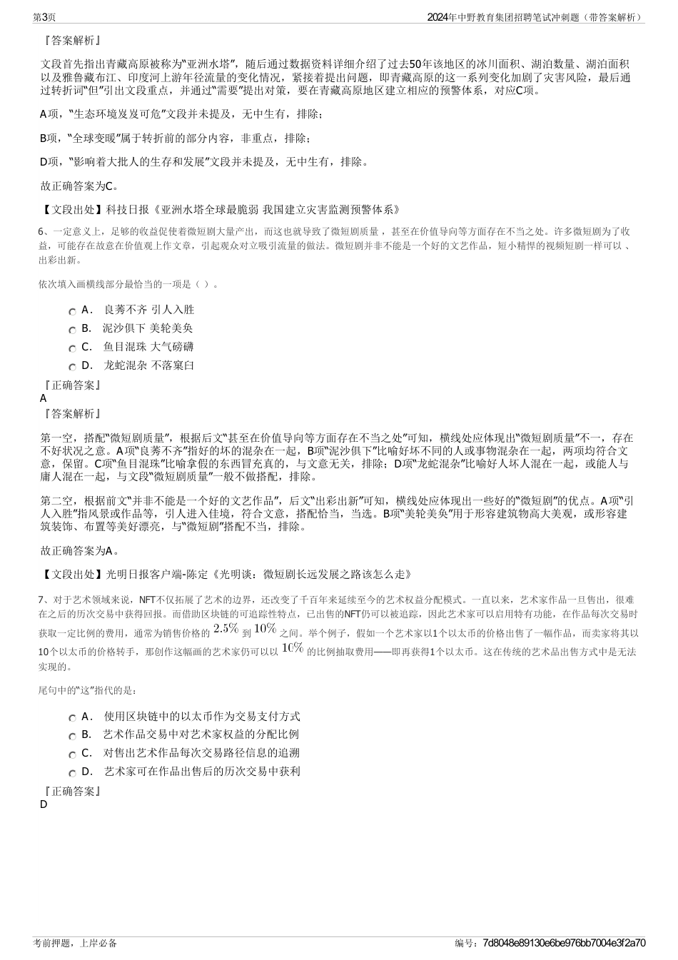 2024年中野教育集团招聘笔试冲刺题（带答案解析）_第3页