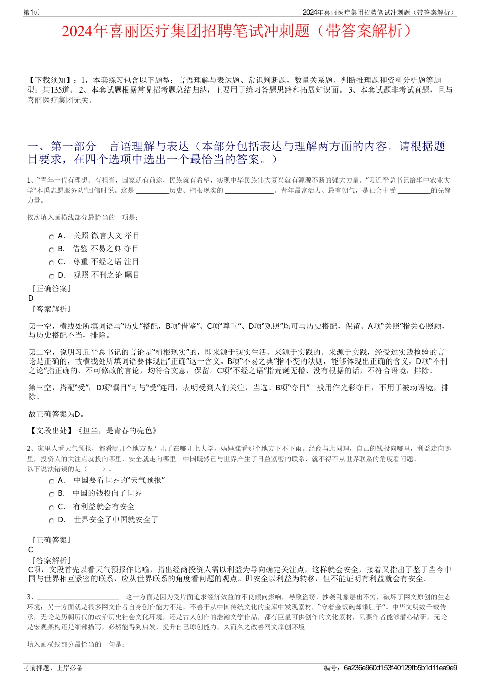 2024年喜丽医疗集团招聘笔试冲刺题（带答案解析）_第1页