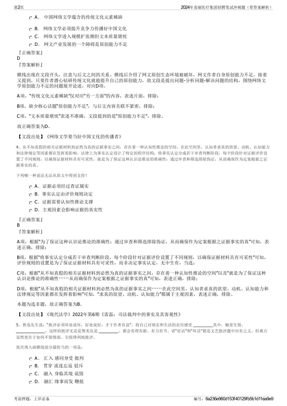 2024年喜丽医疗集团招聘笔试冲刺题（带答案解析）_第2页