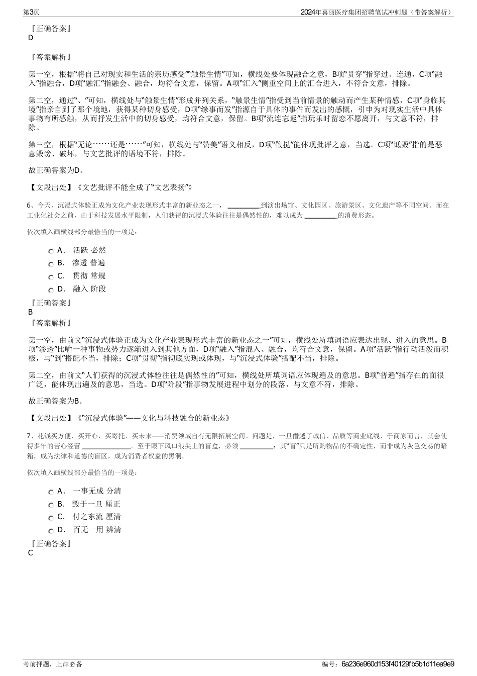 2024年喜丽医疗集团招聘笔试冲刺题（带答案解析）_第3页