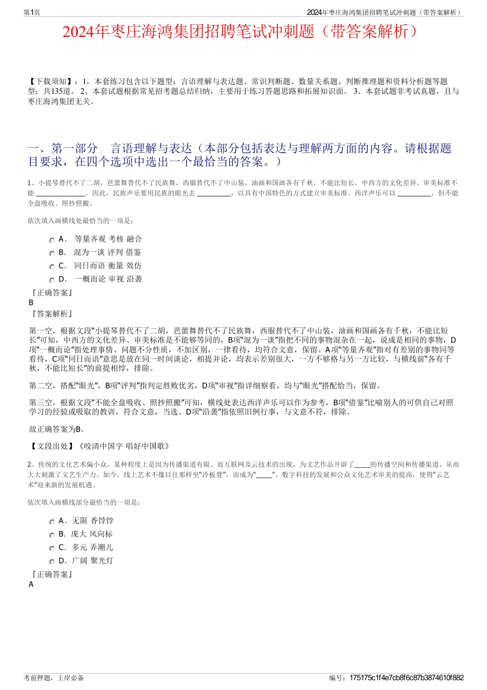 2024年枣庄海鸿集团招聘笔试冲刺题(带答案解析)_第1页