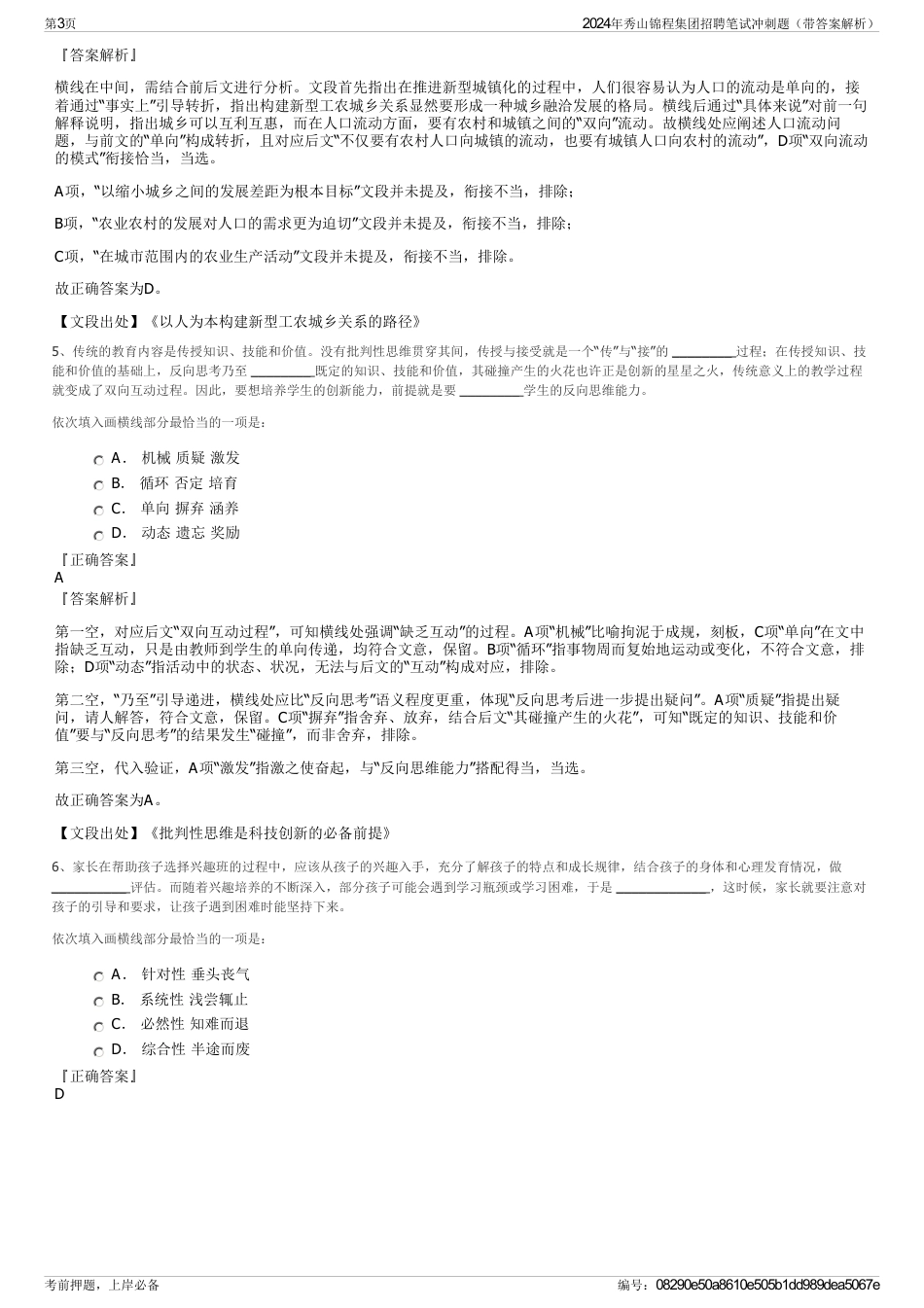 2024年秀山锦程集团招聘笔试冲刺题（带答案解析）_第3页