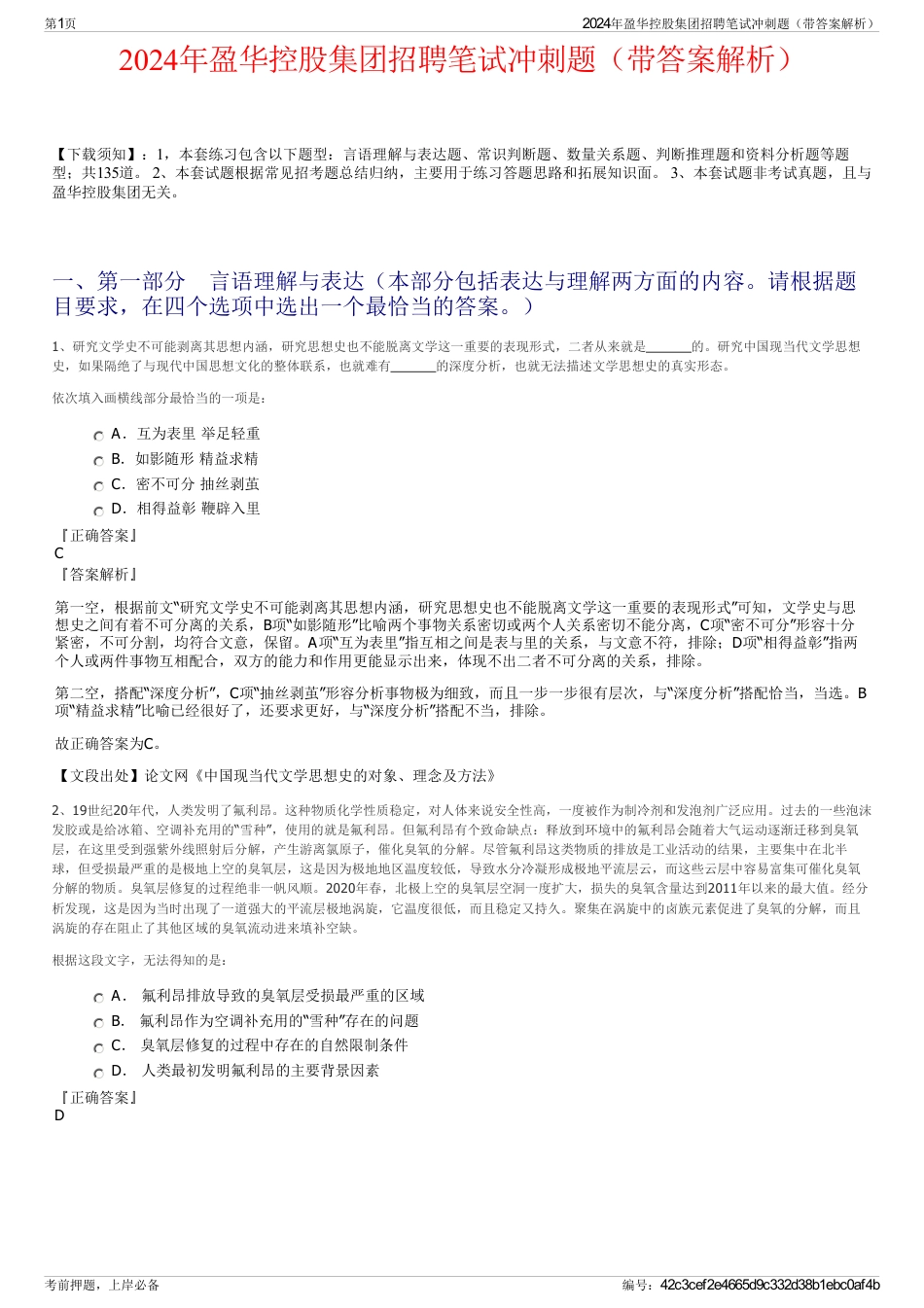 2024年盈华控股集团招聘笔试冲刺题（带答案解析）_第1页