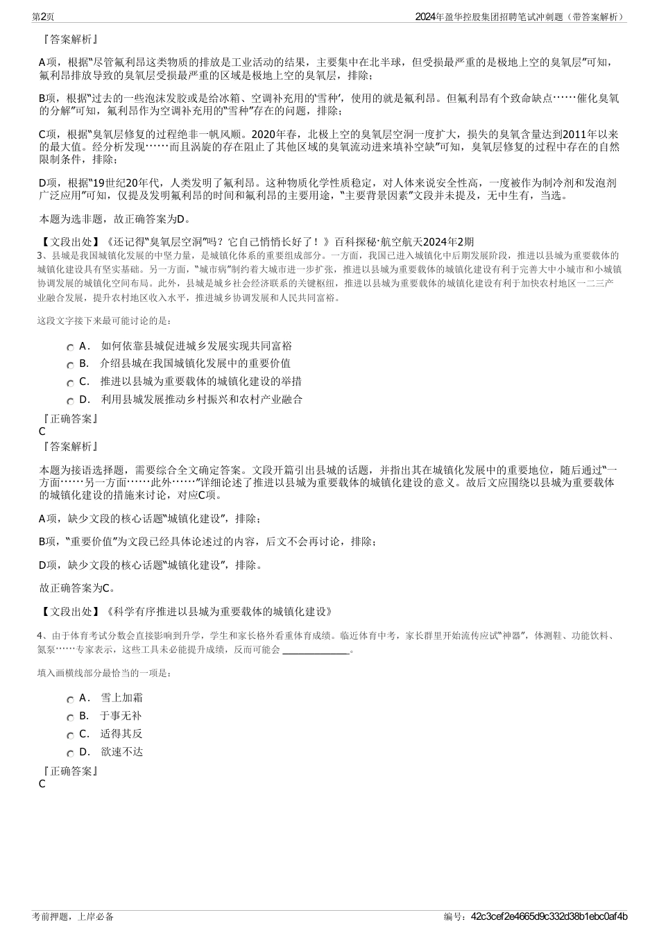 2024年盈华控股集团招聘笔试冲刺题（带答案解析）_第2页