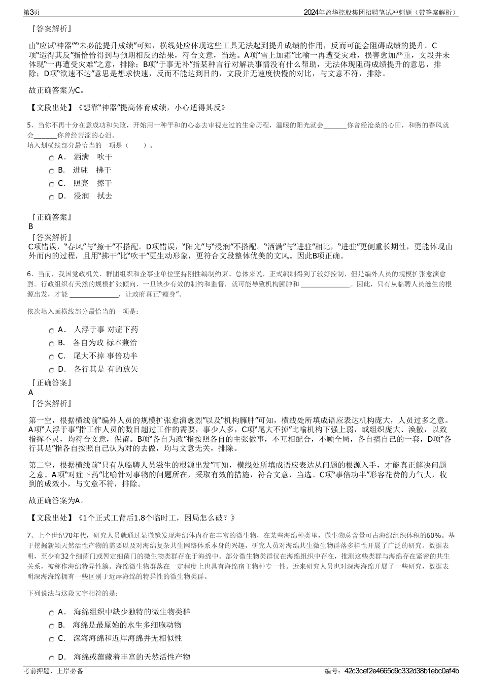 2024年盈华控股集团招聘笔试冲刺题（带答案解析）_第3页