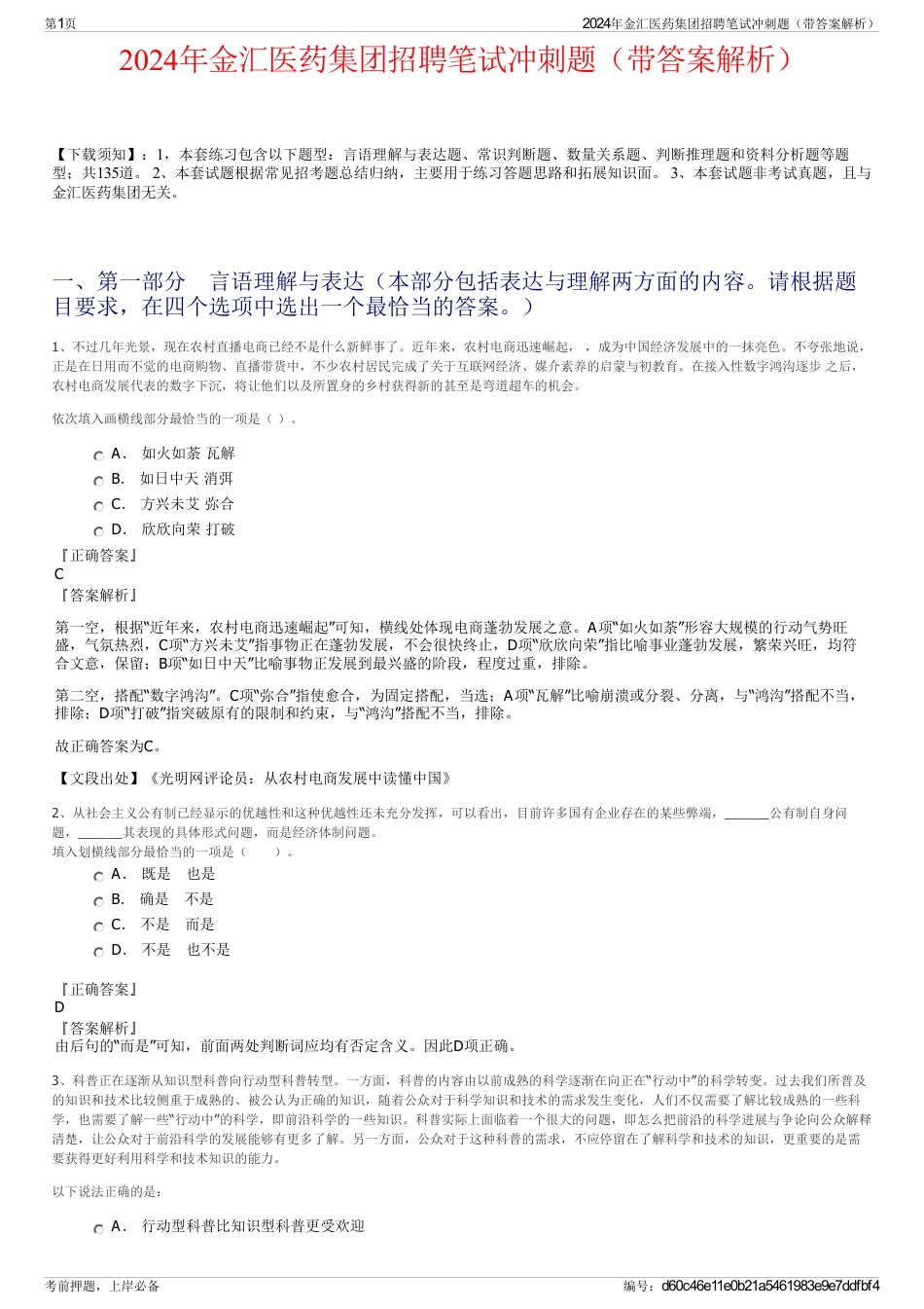 2024年金汇医药集团招聘笔试冲刺题（带答案解析）_第1页