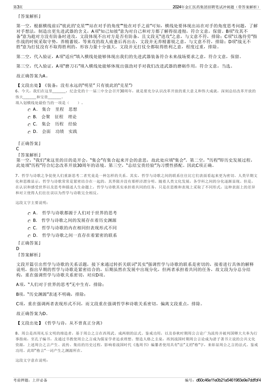 2024年金汇医药集团招聘笔试冲刺题（带答案解析）_第3页