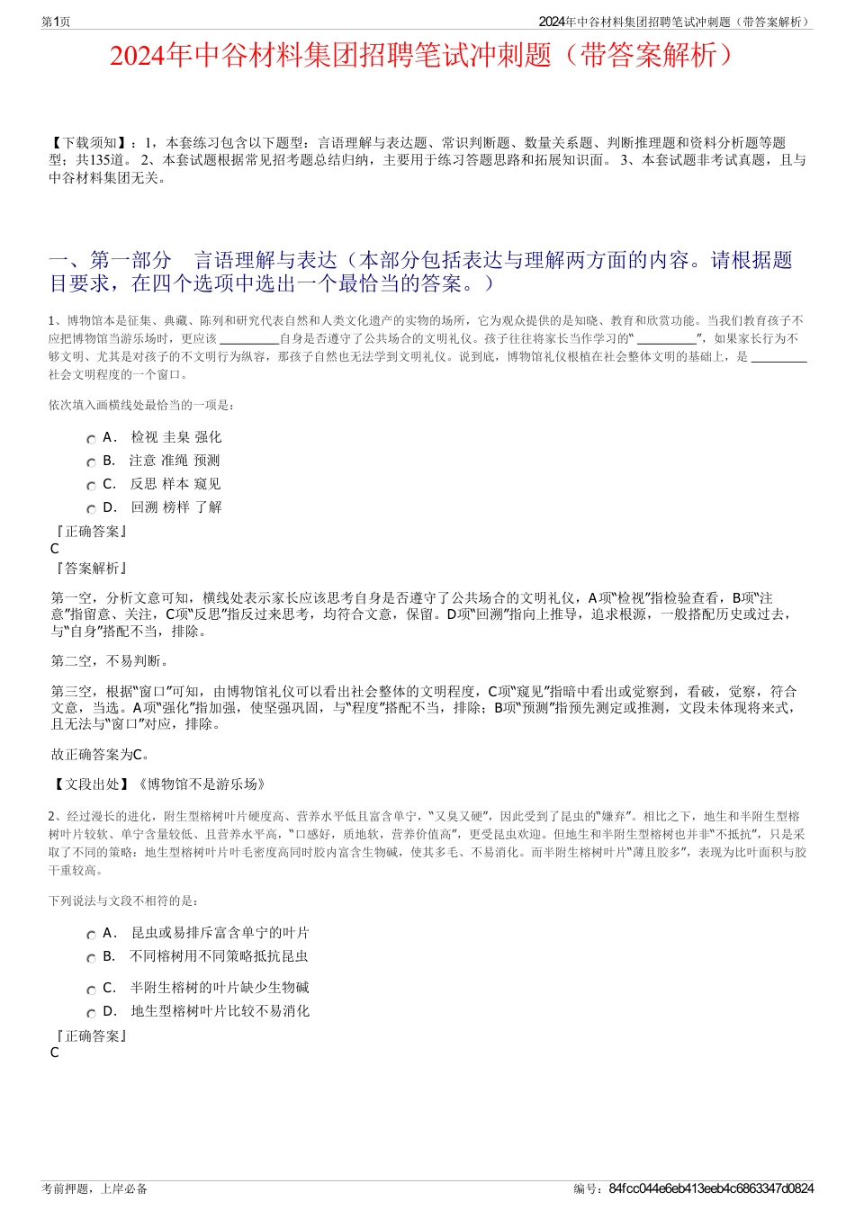 2024年中谷材料集团招聘笔试冲刺题（带答案解析）_第1页