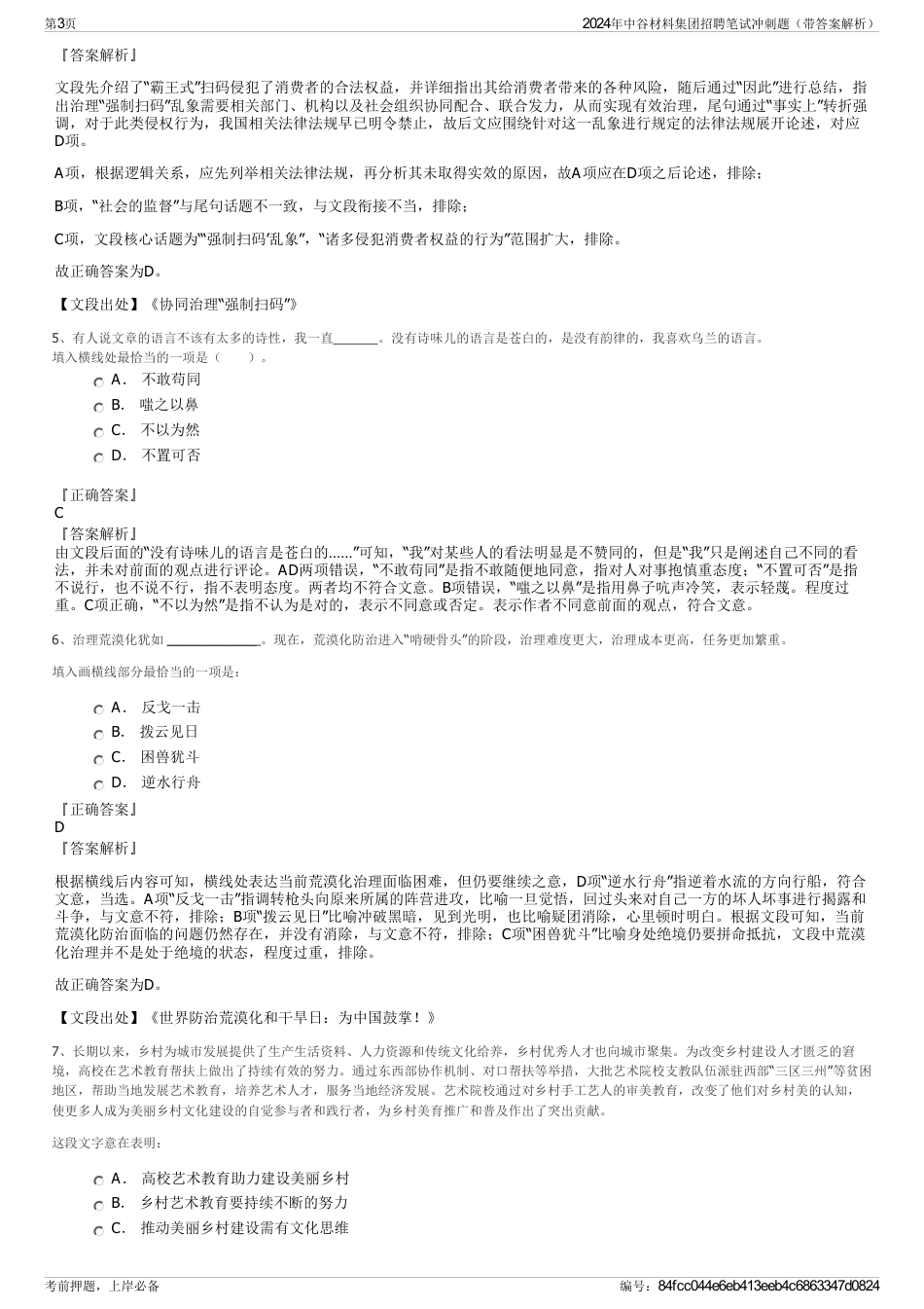 2024年中谷材料集团招聘笔试冲刺题（带答案解析）_第3页
