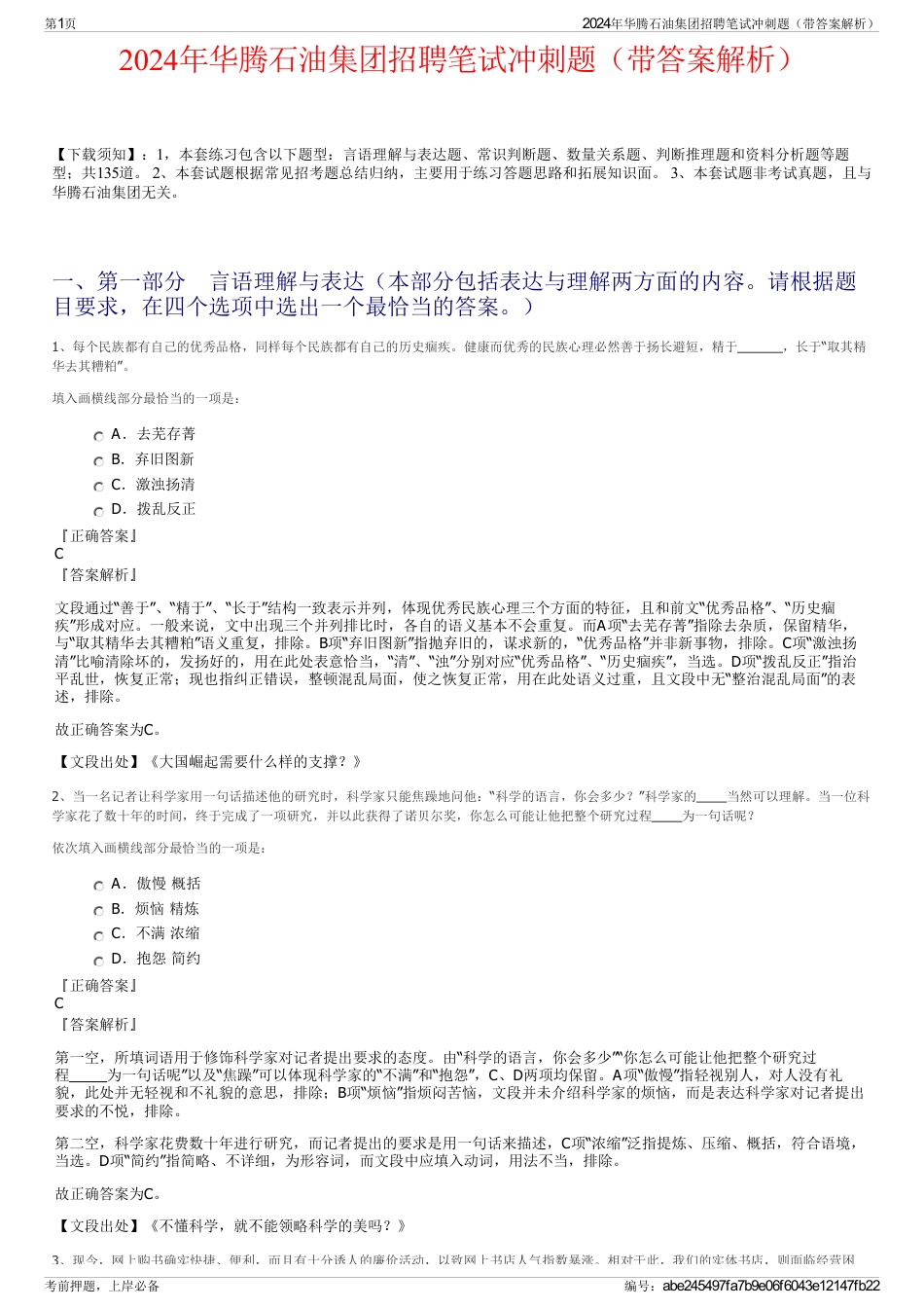2024年华腾石油集团招聘笔试冲刺题（带答案解析）_第1页