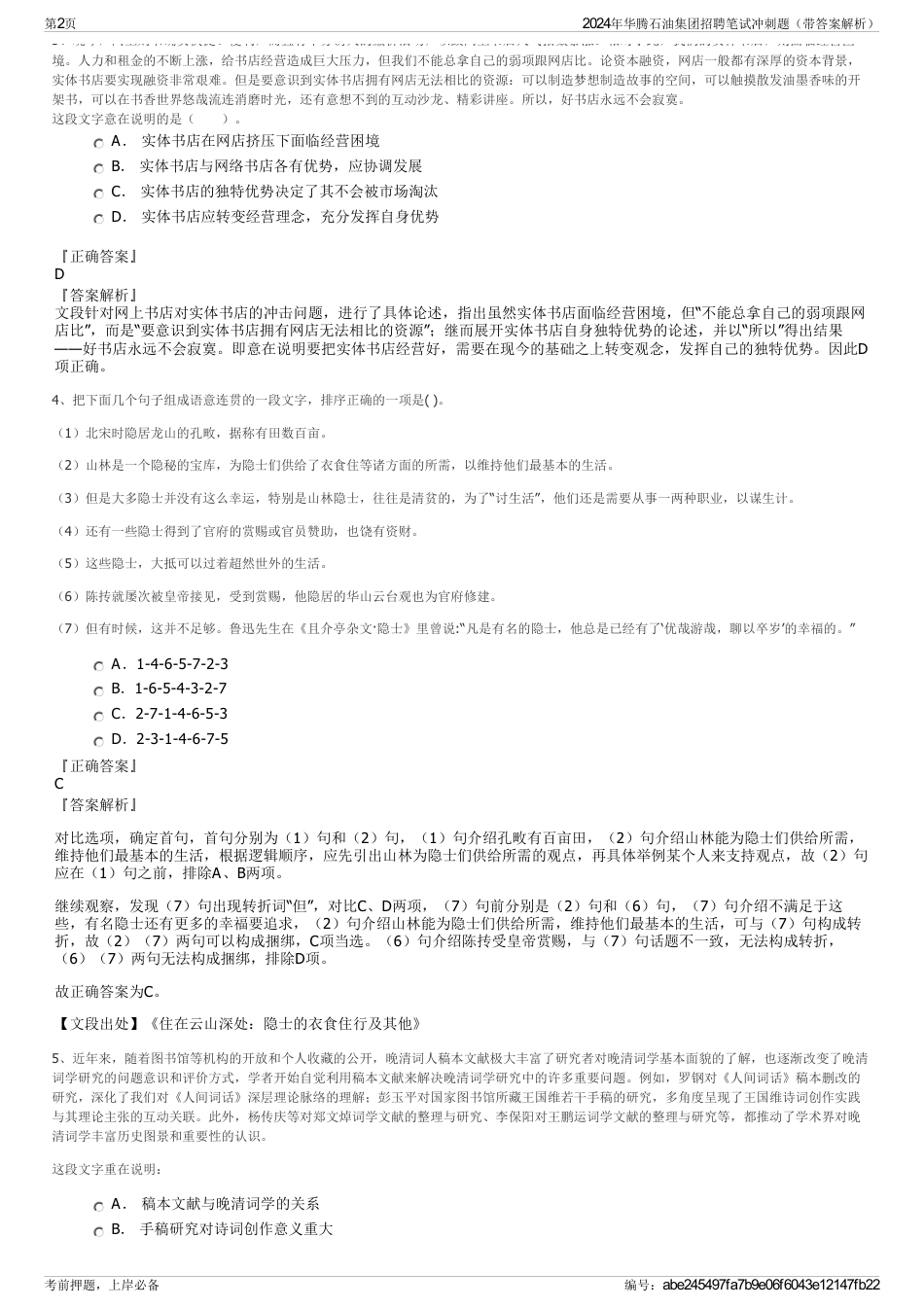 2024年华腾石油集团招聘笔试冲刺题（带答案解析）_第2页