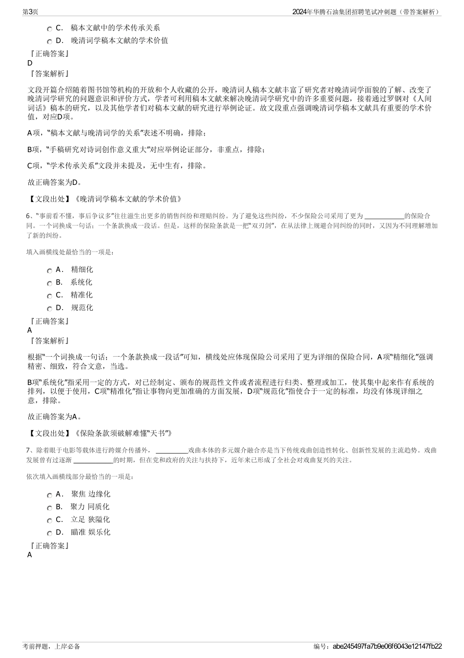 2024年华腾石油集团招聘笔试冲刺题（带答案解析）_第3页