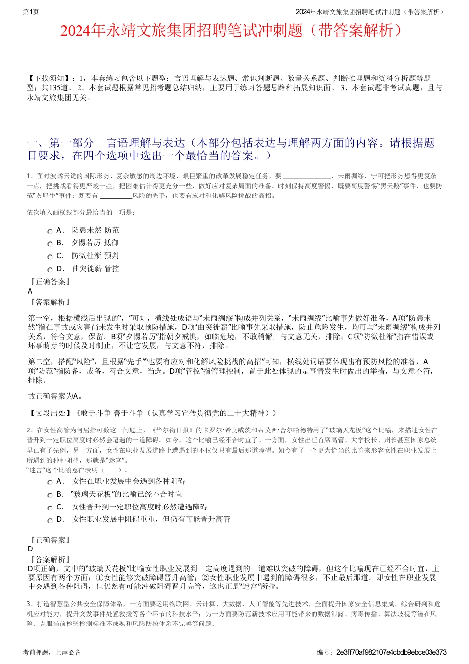 2024年永靖文旅集团招聘笔试冲刺题（带答案解析）_第1页