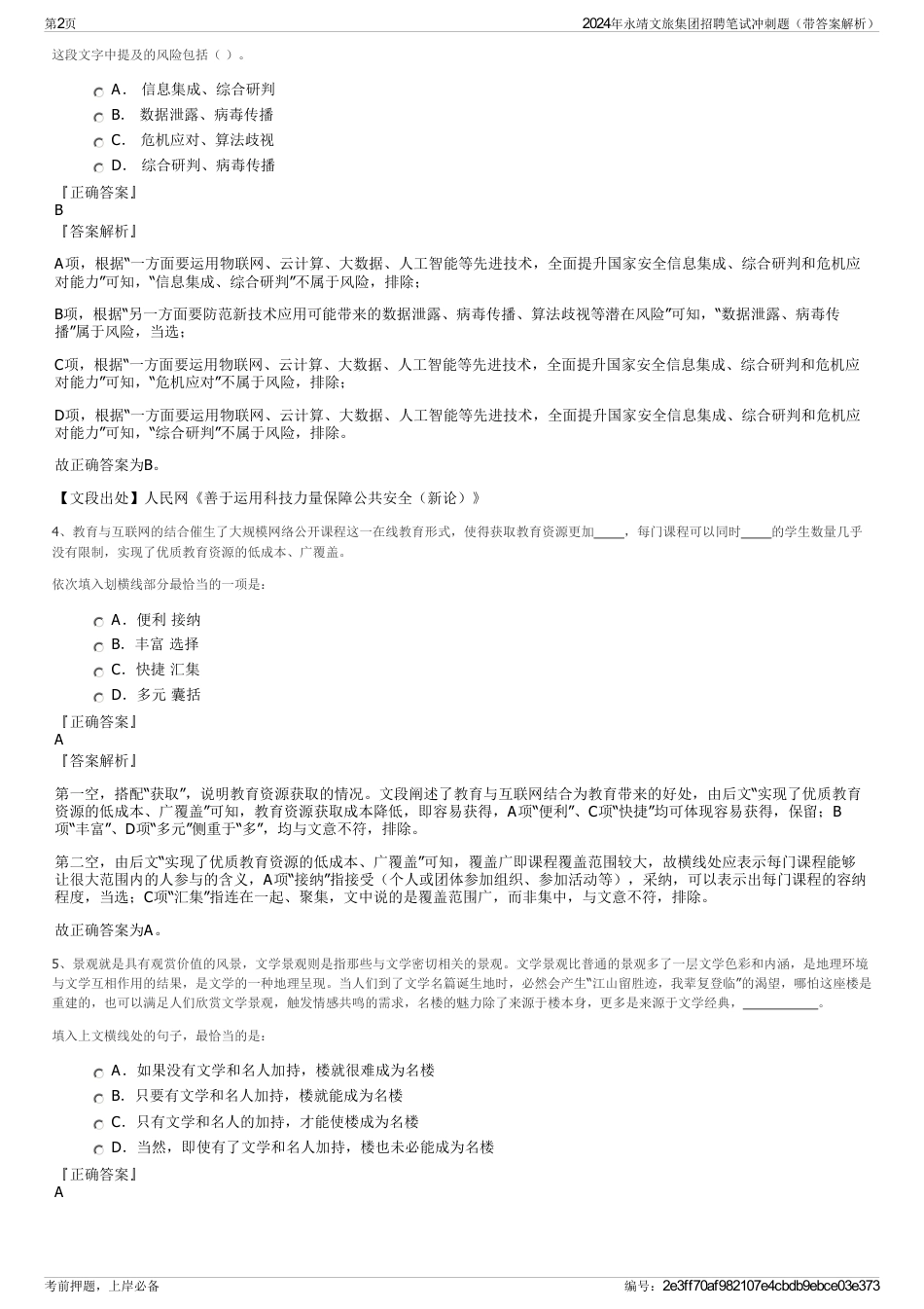 2024年永靖文旅集团招聘笔试冲刺题（带答案解析）_第2页