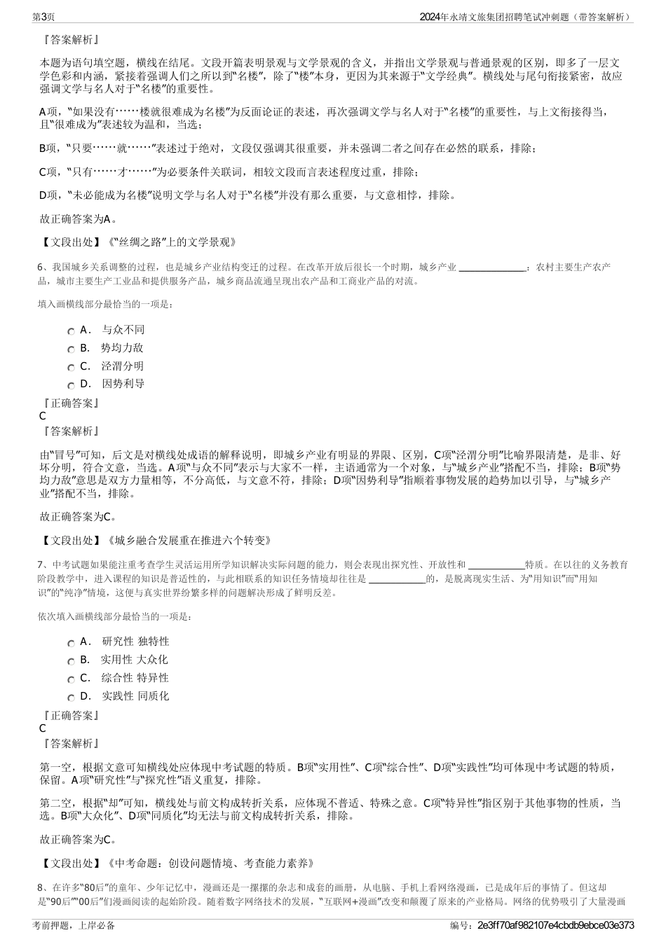 2024年永靖文旅集团招聘笔试冲刺题（带答案解析）_第3页