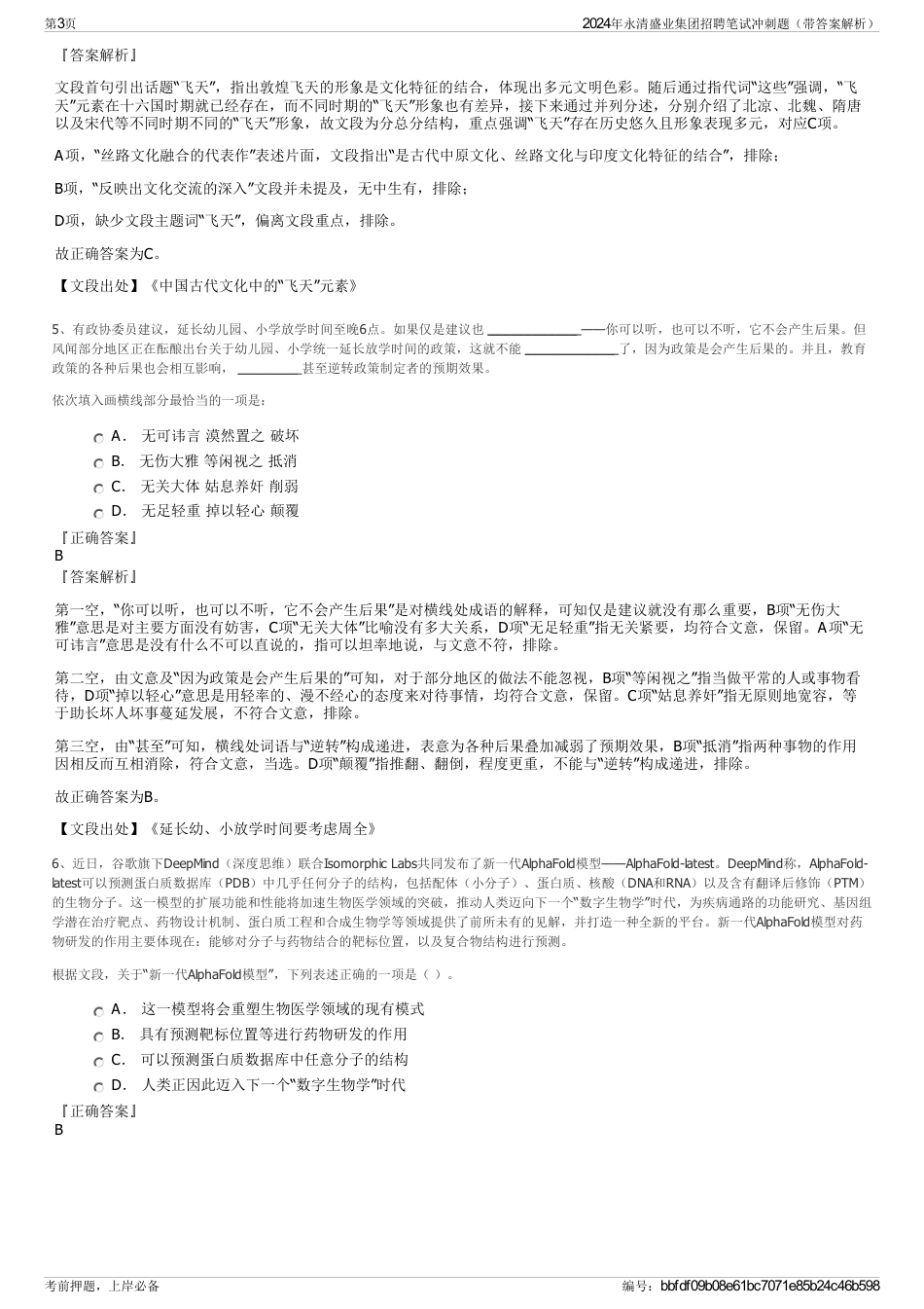 2024年永清盛业集团招聘笔试冲刺题（带答案解析）_第3页