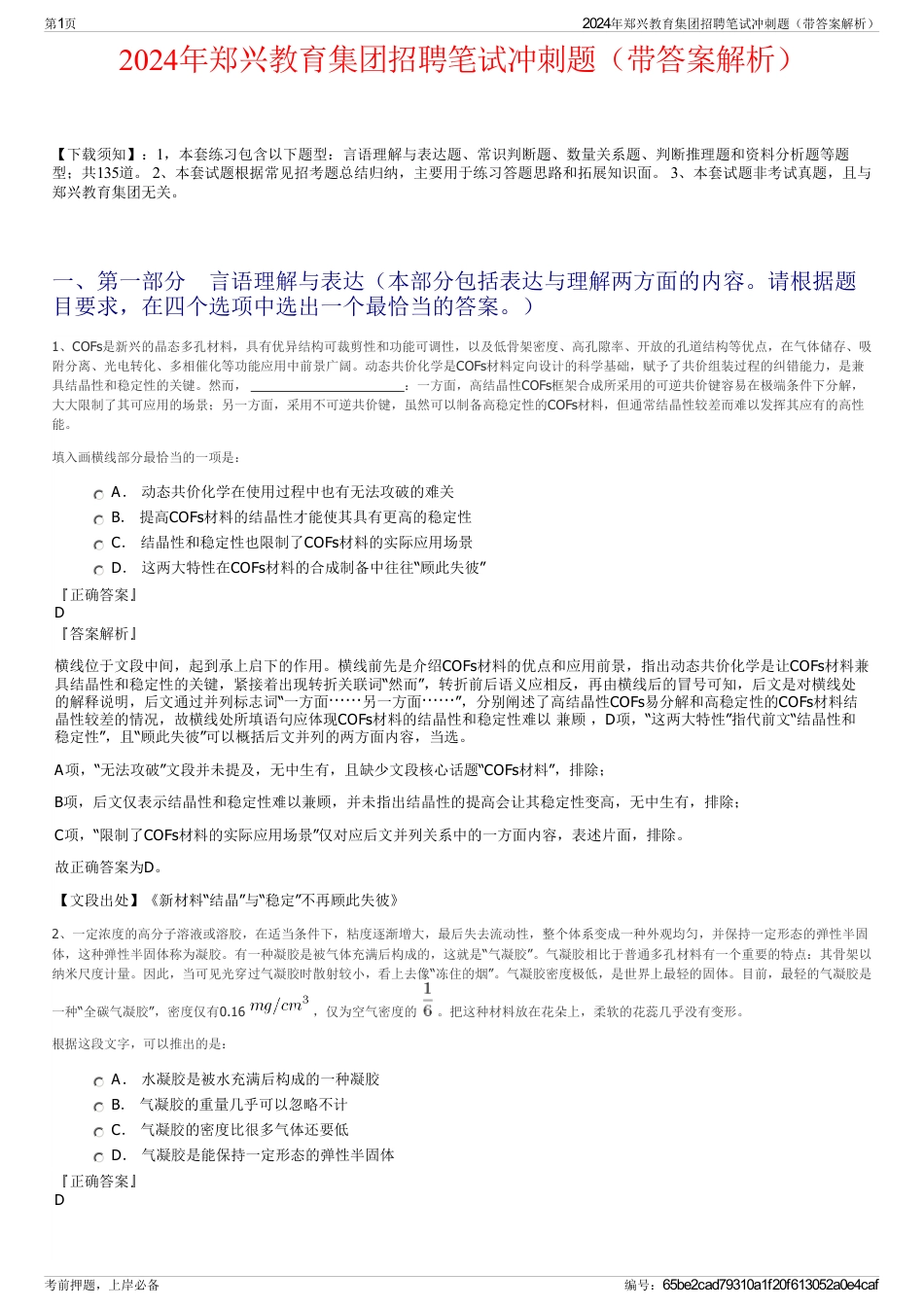 2024年郑兴教育集团招聘笔试冲刺题（带答案解析）_第1页