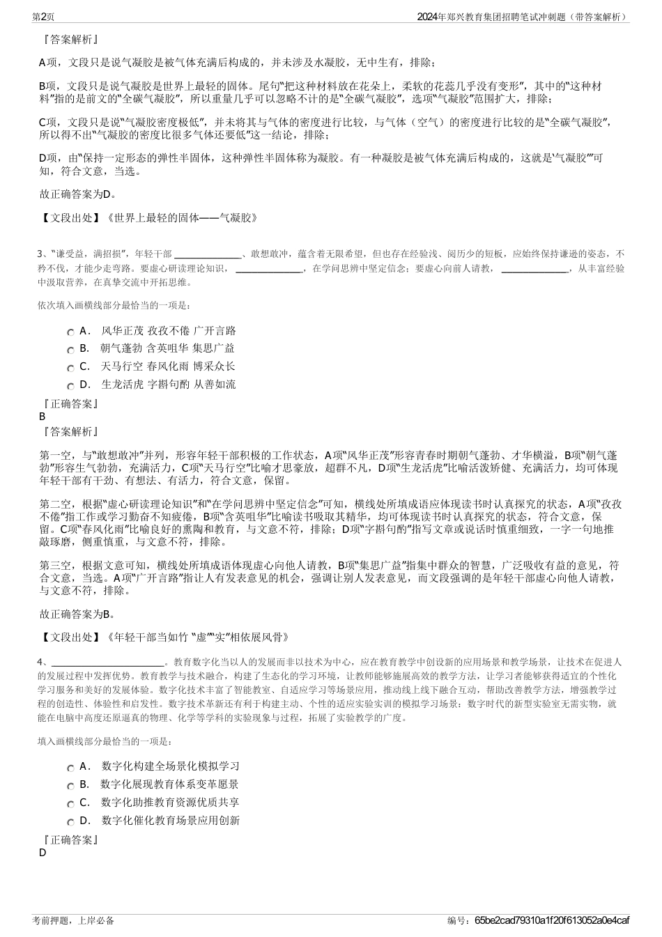 2024年郑兴教育集团招聘笔试冲刺题（带答案解析）_第2页