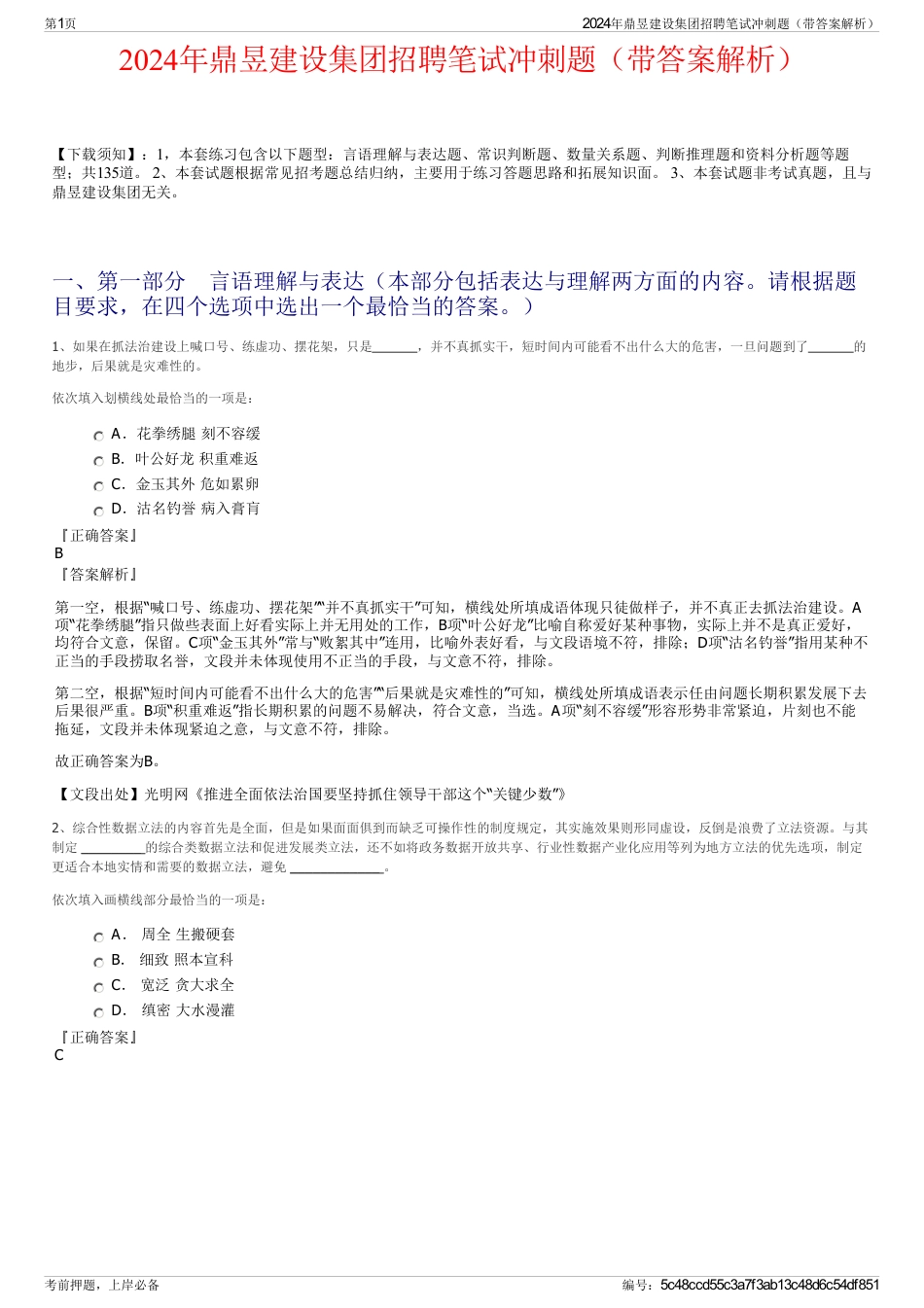 2024年鼎昱建设集团招聘笔试冲刺题（带答案解析）_第1页