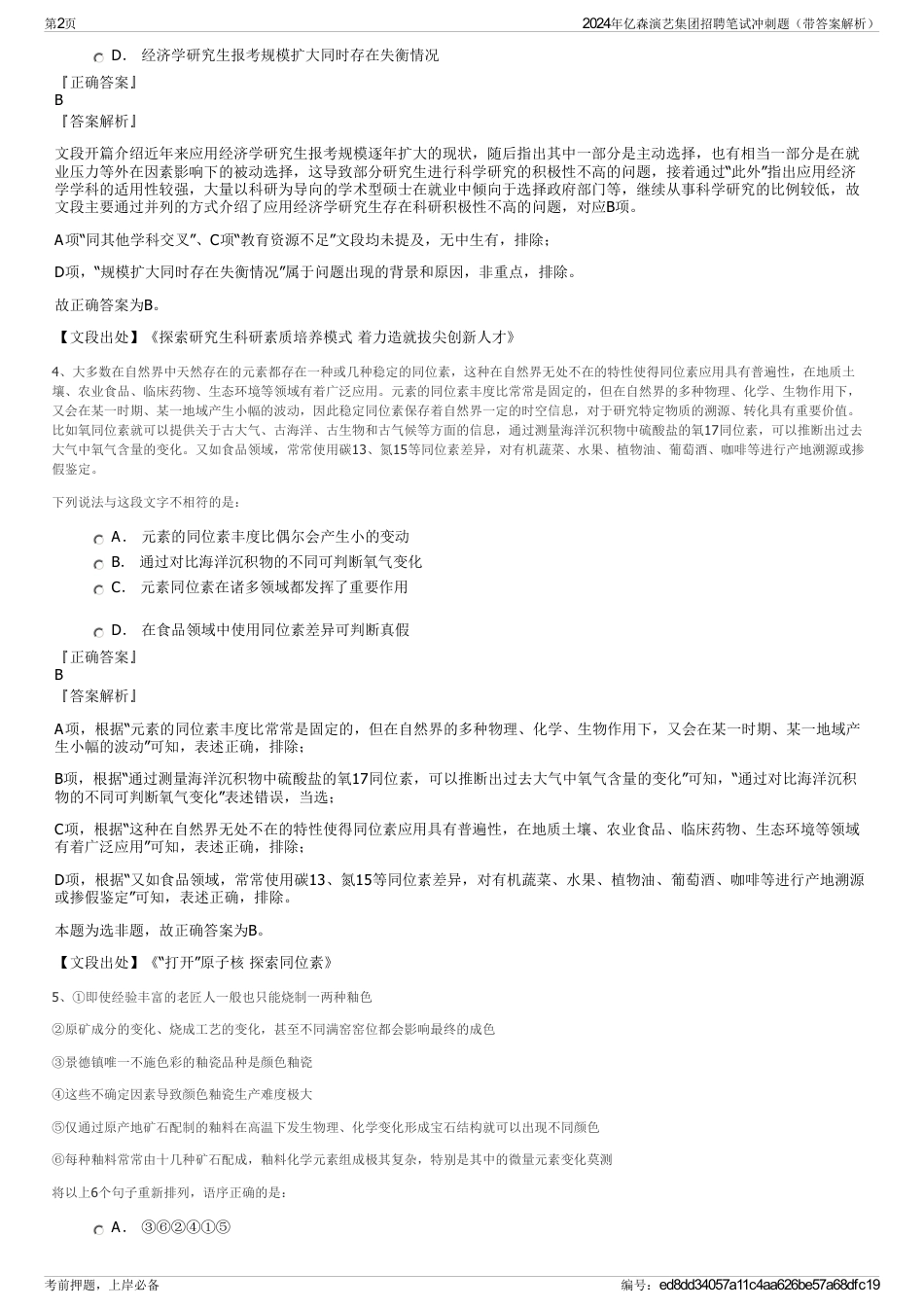 2024年亿森演艺集团招聘笔试冲刺题（带答案解析）_第2页