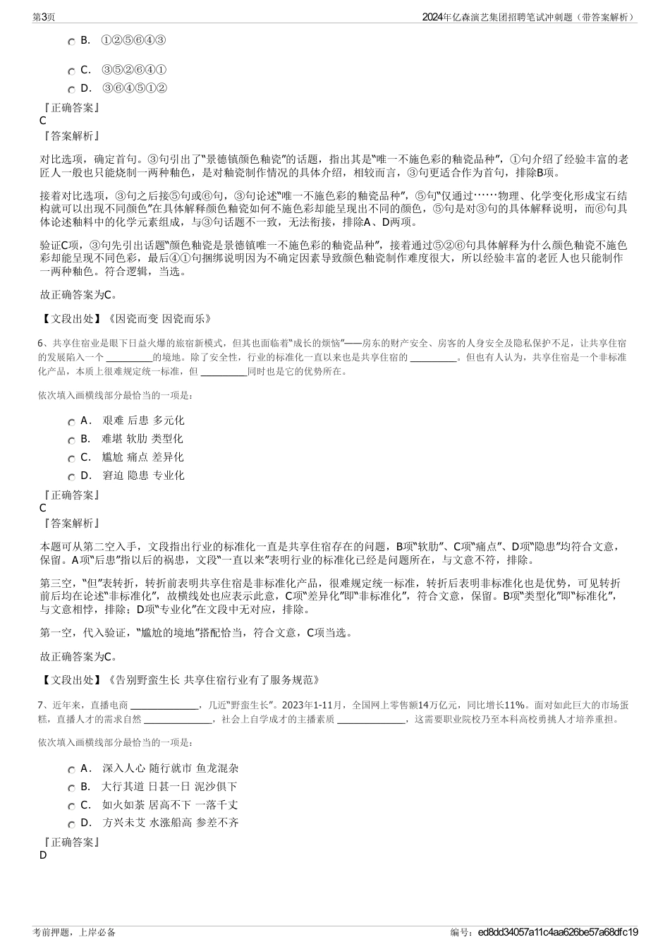 2024年亿森演艺集团招聘笔试冲刺题（带答案解析）_第3页