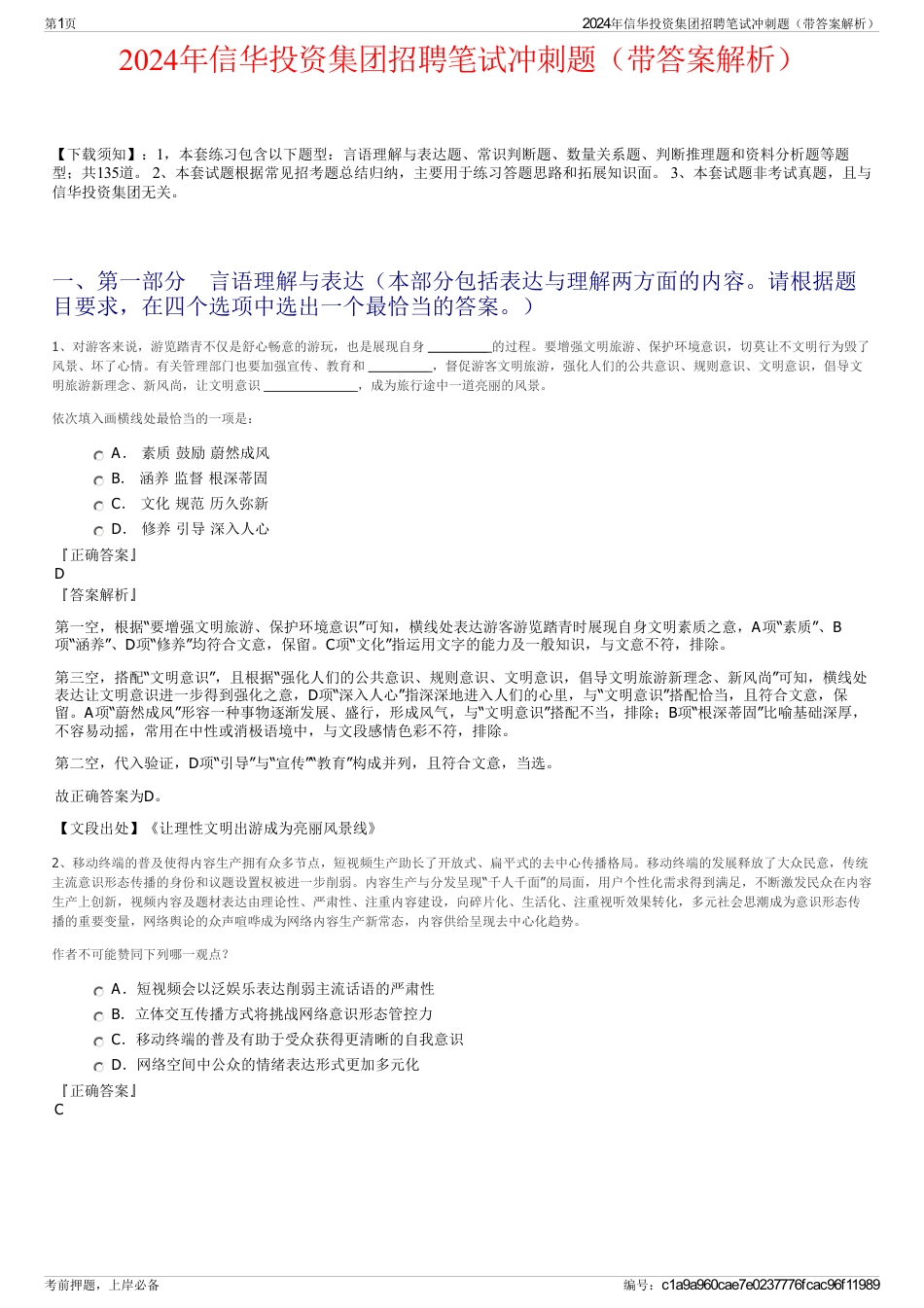 2024年信华投资集团招聘笔试冲刺题（带答案解析）_第1页