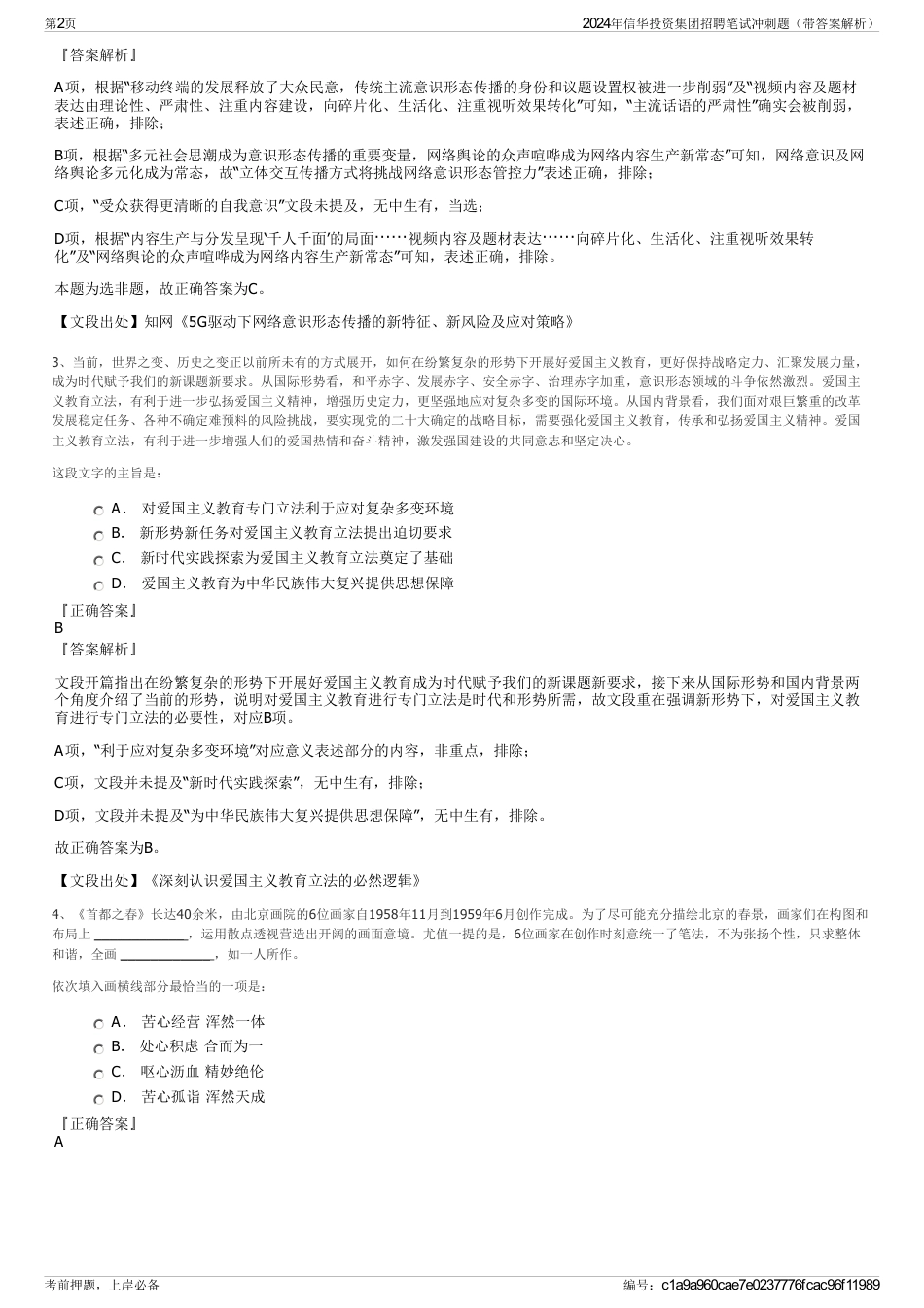 2024年信华投资集团招聘笔试冲刺题（带答案解析）_第2页