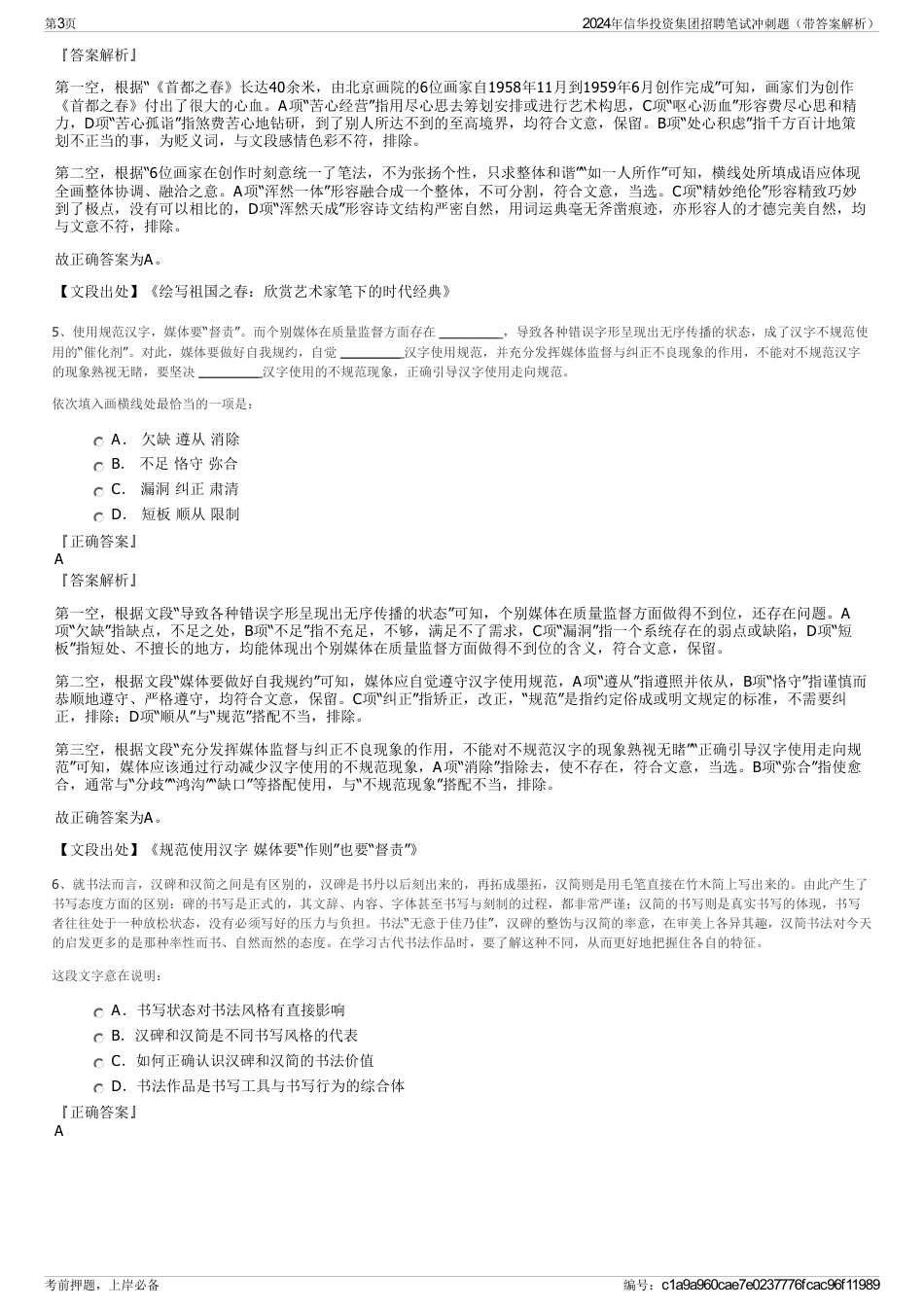 2024年信华投资集团招聘笔试冲刺题（带答案解析）_第3页