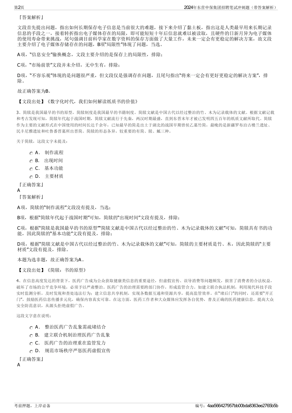 2024年东营申保集团招聘笔试冲刺题（带答案解析）_第2页