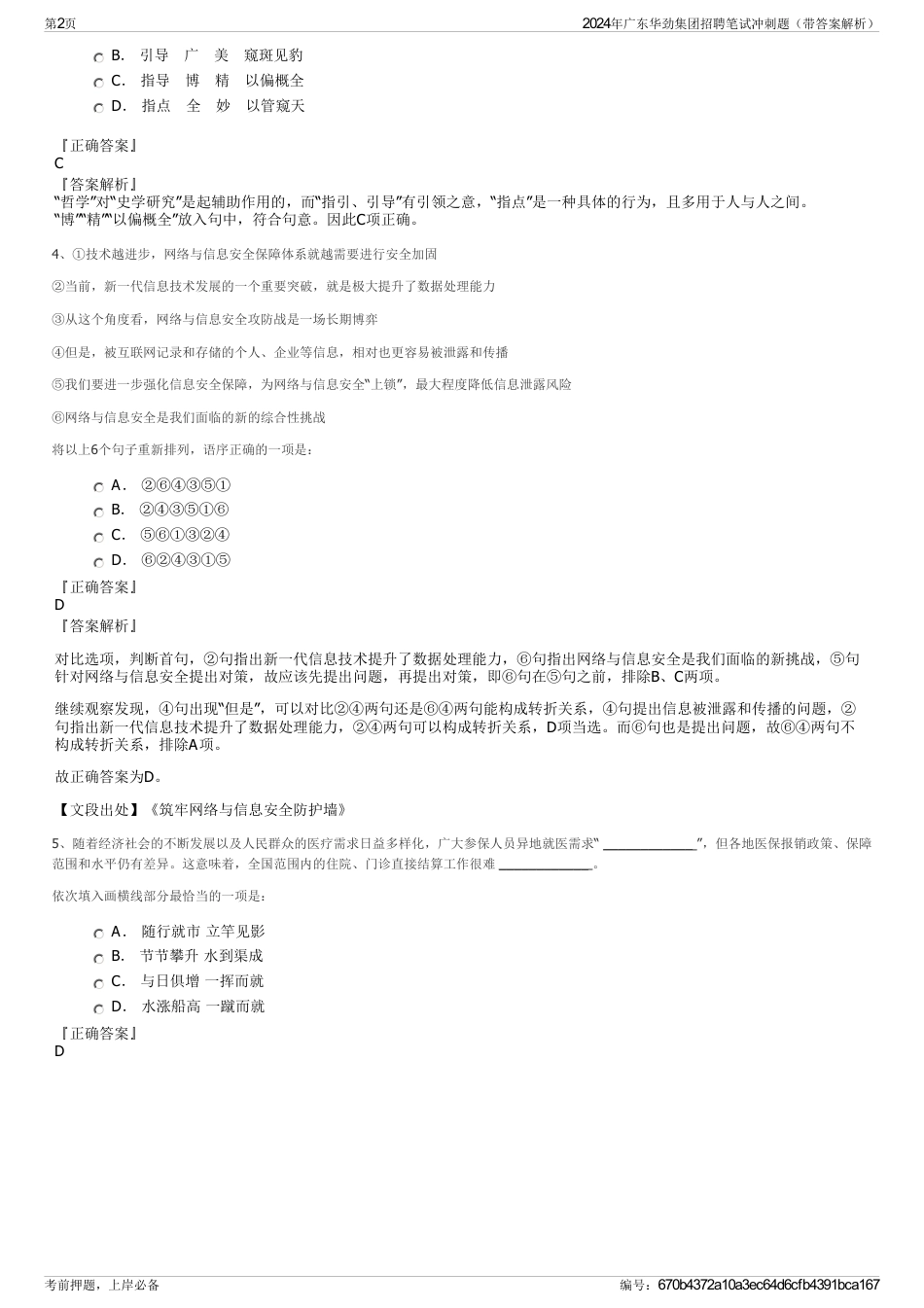 2024年广东华劲集团招聘笔试冲刺题（带答案解析）_第2页