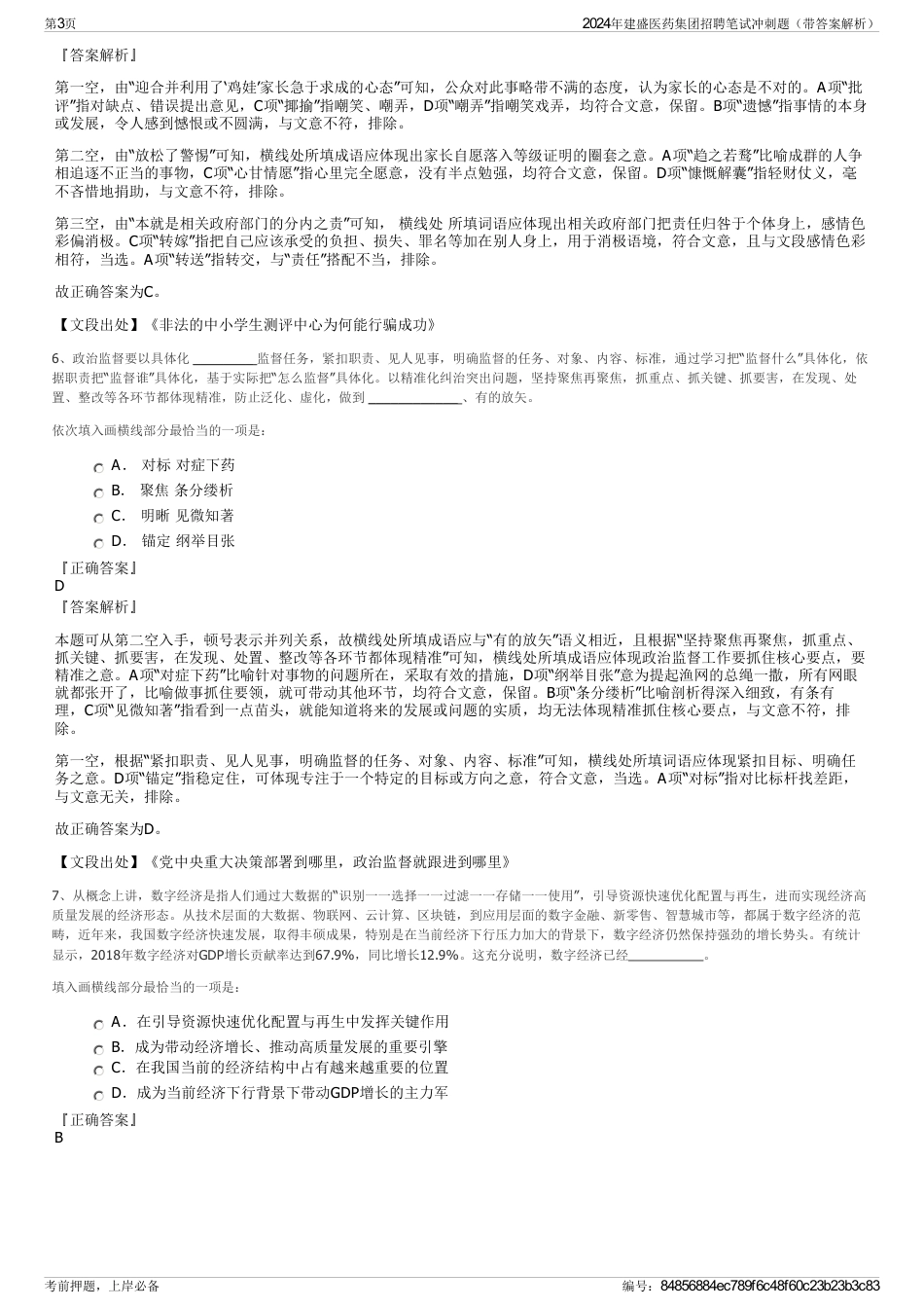 2024年建盛医药集团招聘笔试冲刺题（带答案解析）_第3页