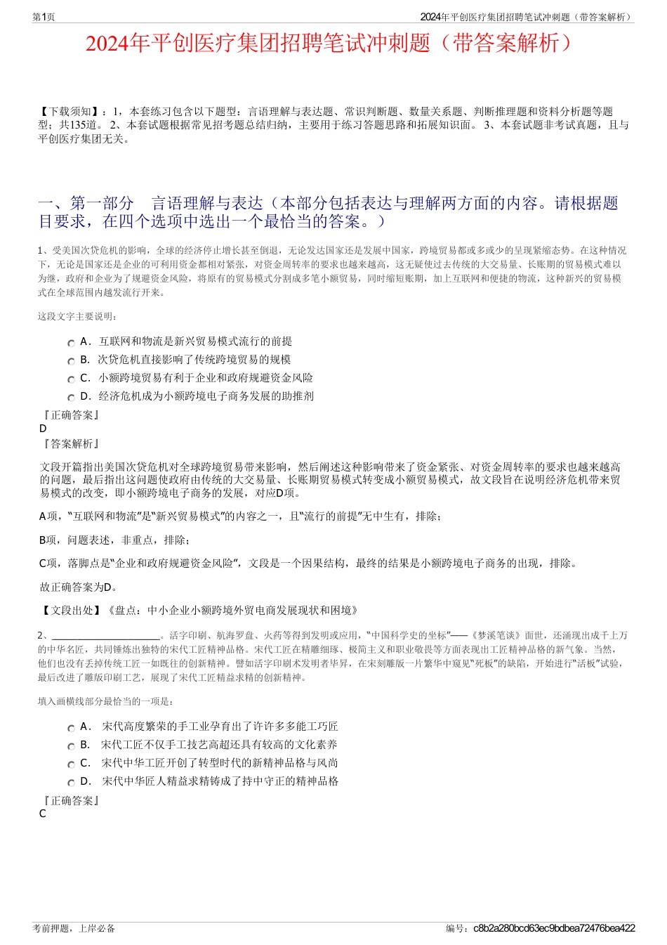 2024年平创医疗集团招聘笔试冲刺题（带答案解析）_第1页