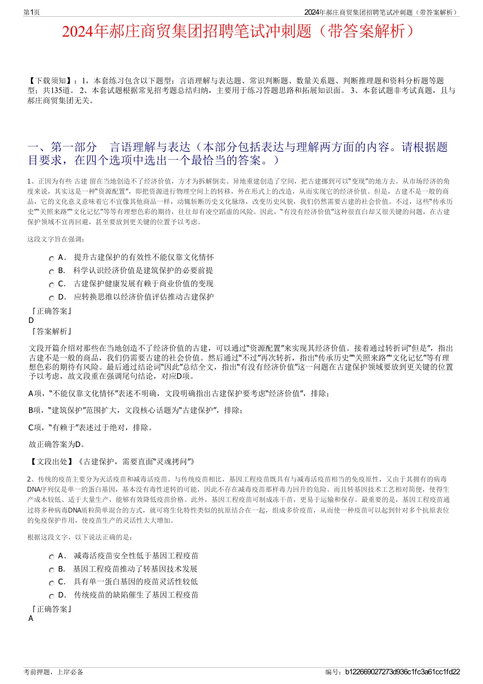 2024年郝庄商贸集团招聘笔试冲刺题（带答案解析）_第1页
