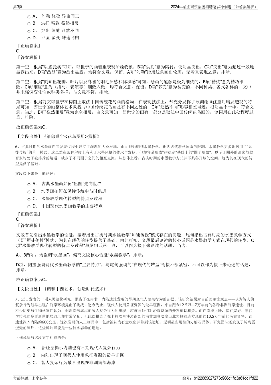 2024年郝庄商贸集团招聘笔试冲刺题（带答案解析）_第3页