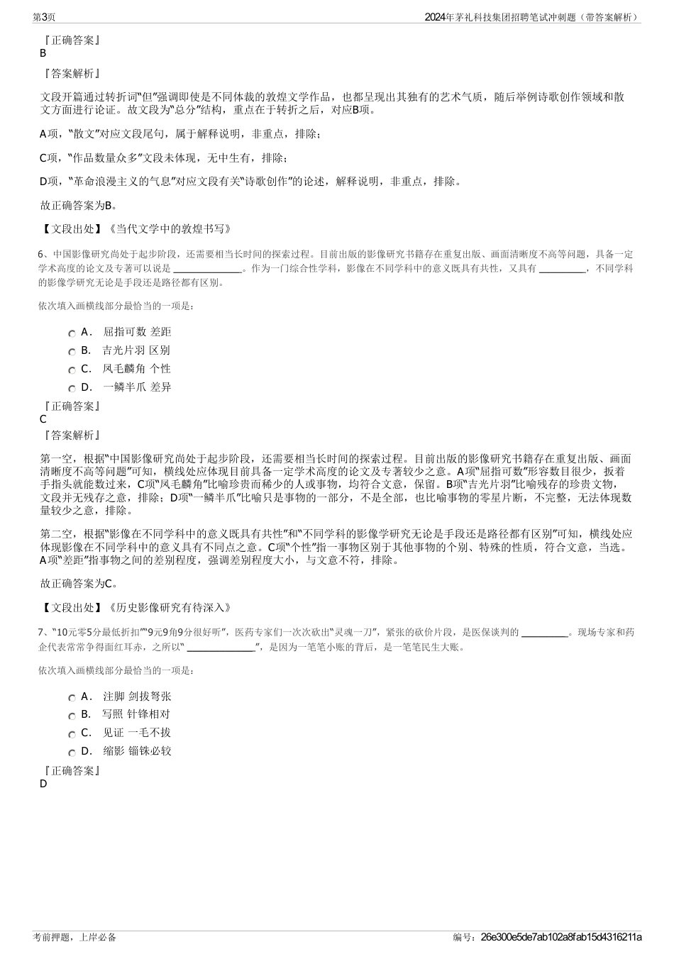 2024年茅礼科技集团招聘笔试冲刺题（带答案解析）_第3页