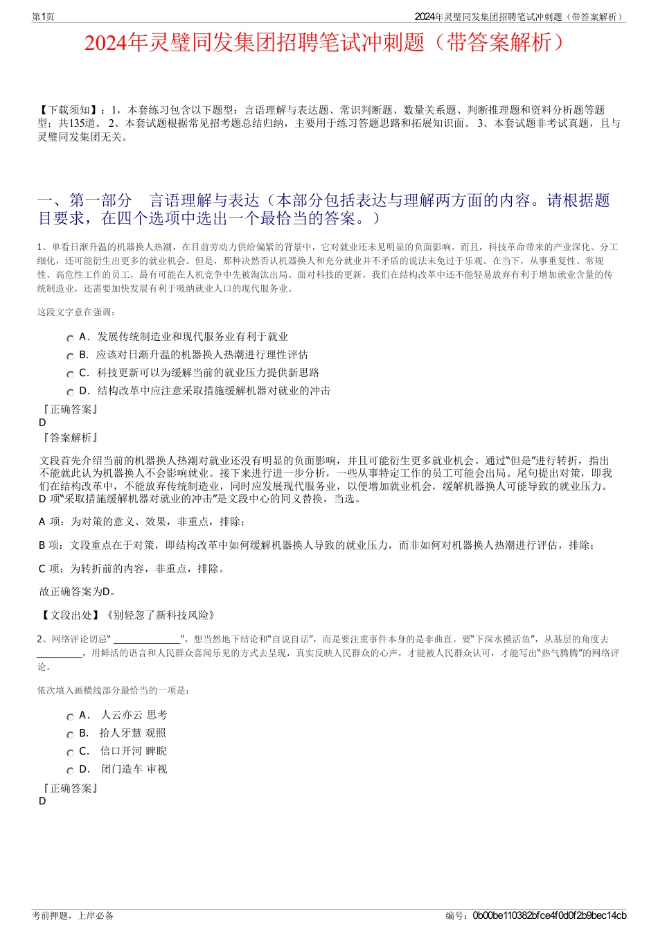 2024年灵璧同发集团招聘笔试冲刺题（带答案解析）_第1页