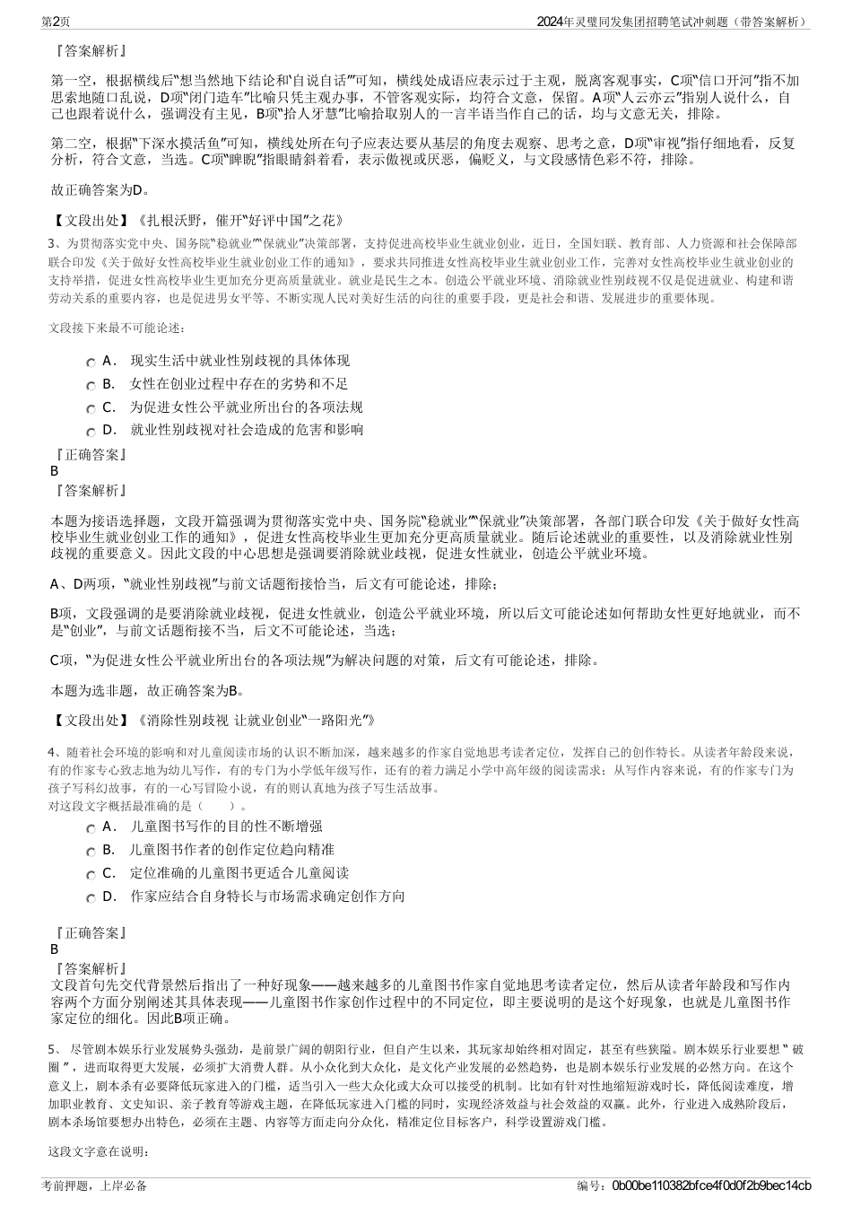 2024年灵璧同发集团招聘笔试冲刺题（带答案解析）_第2页
