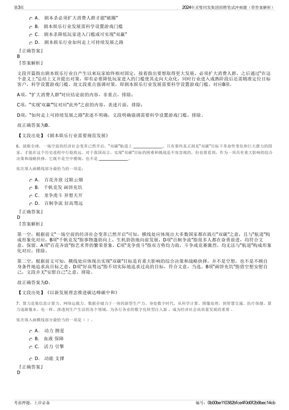 2024年灵璧同发集团招聘笔试冲刺题（带答案解析）_第3页