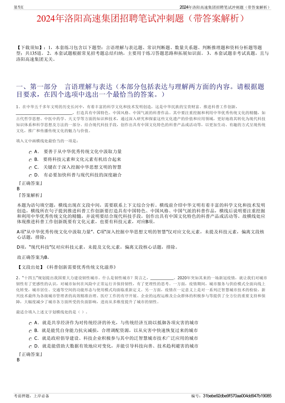 2024年洛阳高速集团招聘笔试冲刺题(带答案解析)_第1页