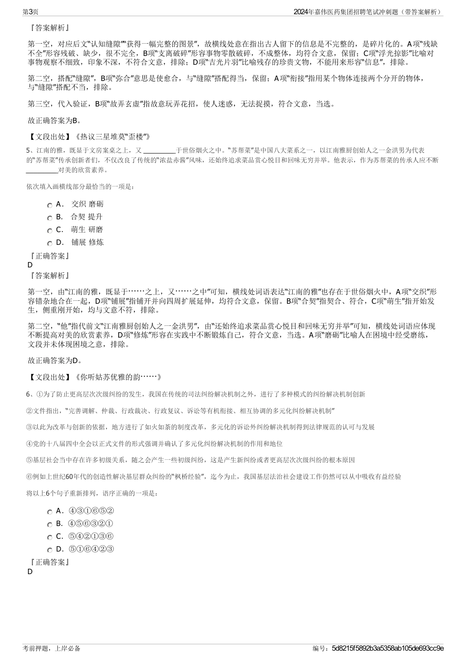 2024年嘉伟医药集团招聘笔试冲刺题（带答案解析）_第3页