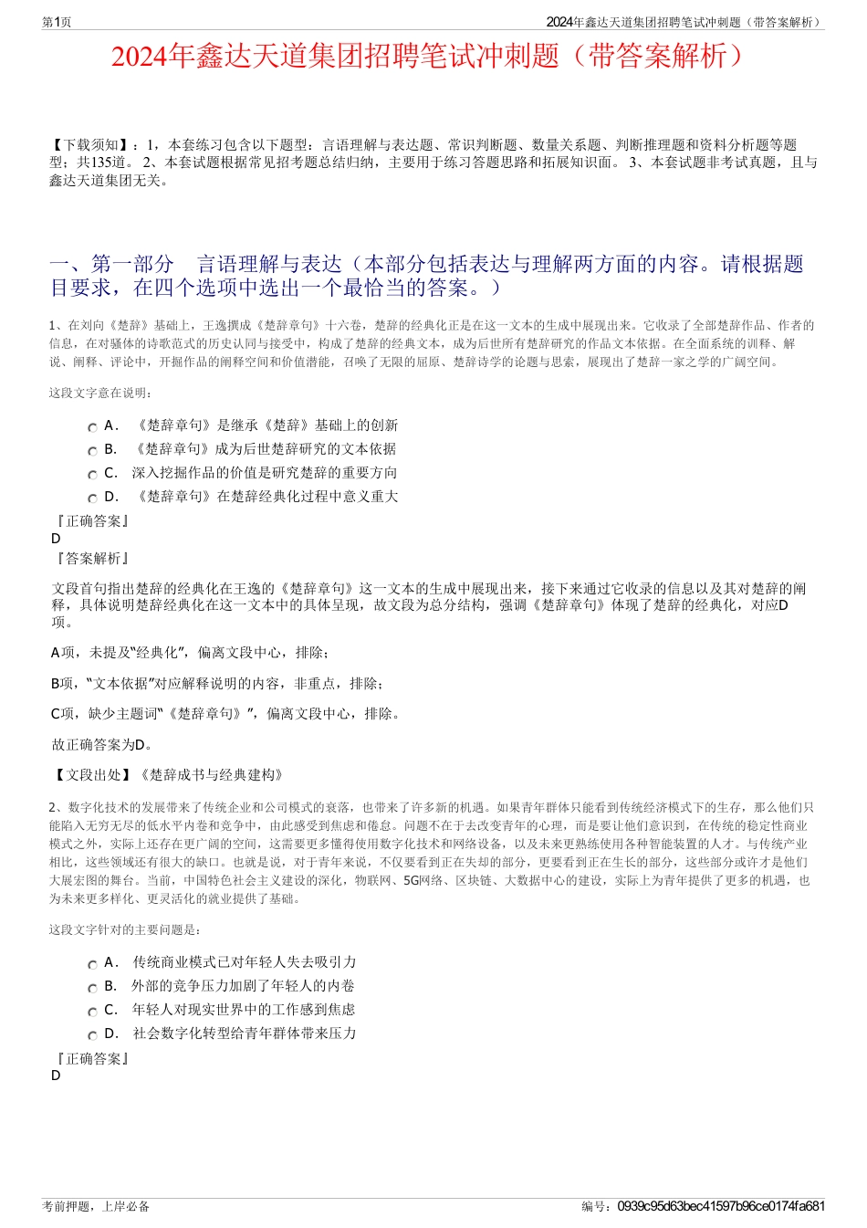 2024年鑫达天道集团招聘笔试冲刺题（带答案解析）_第1页