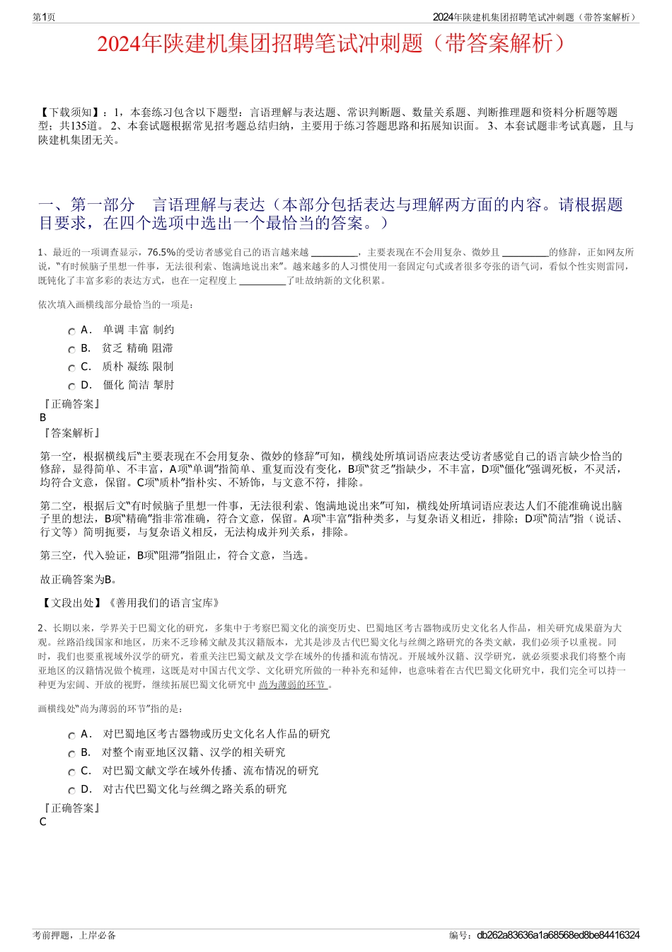 2024年陕建机集团招聘笔试冲刺题（带答案解析）_第1页