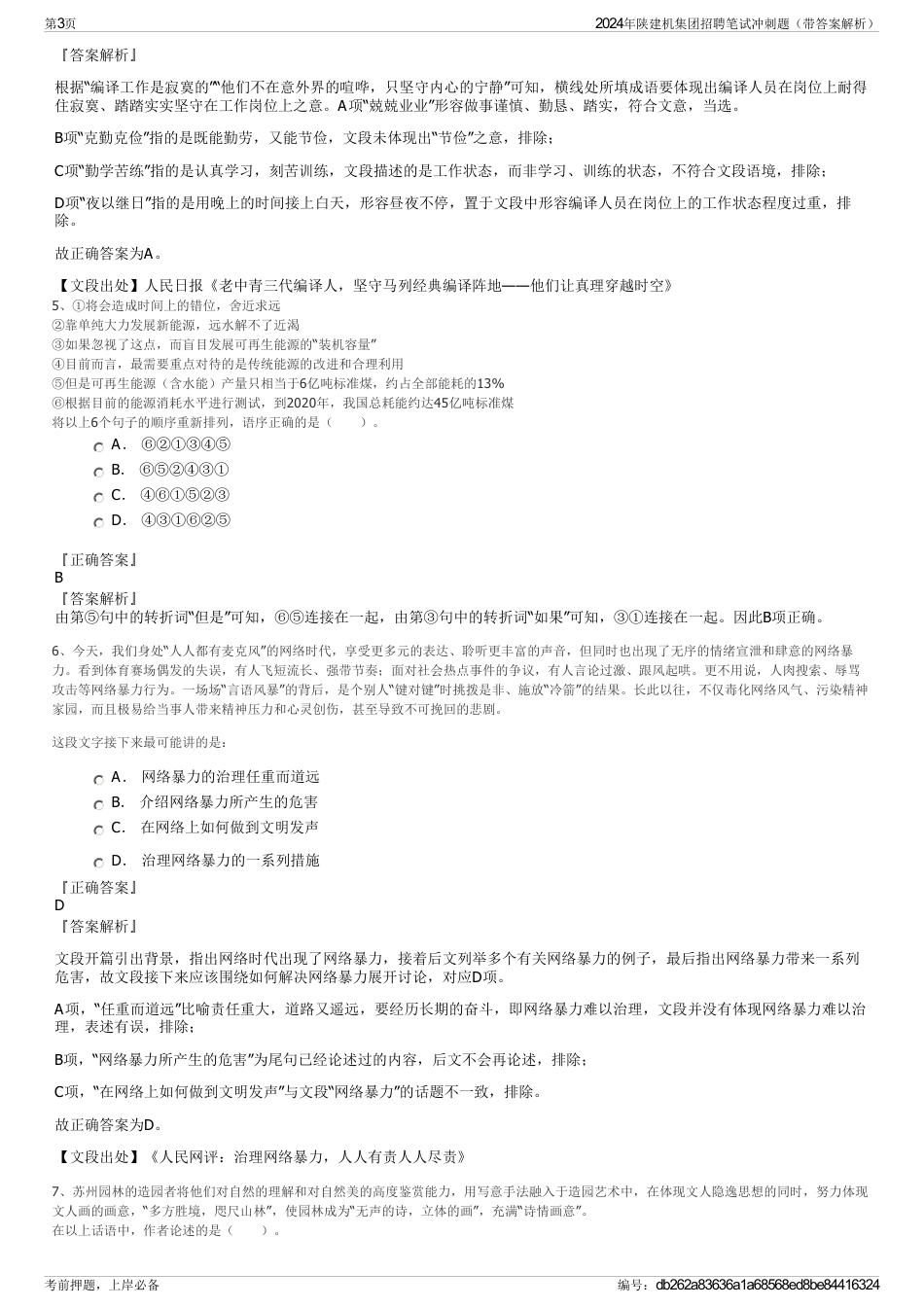 2024年陕建机集团招聘笔试冲刺题（带答案解析）_第3页