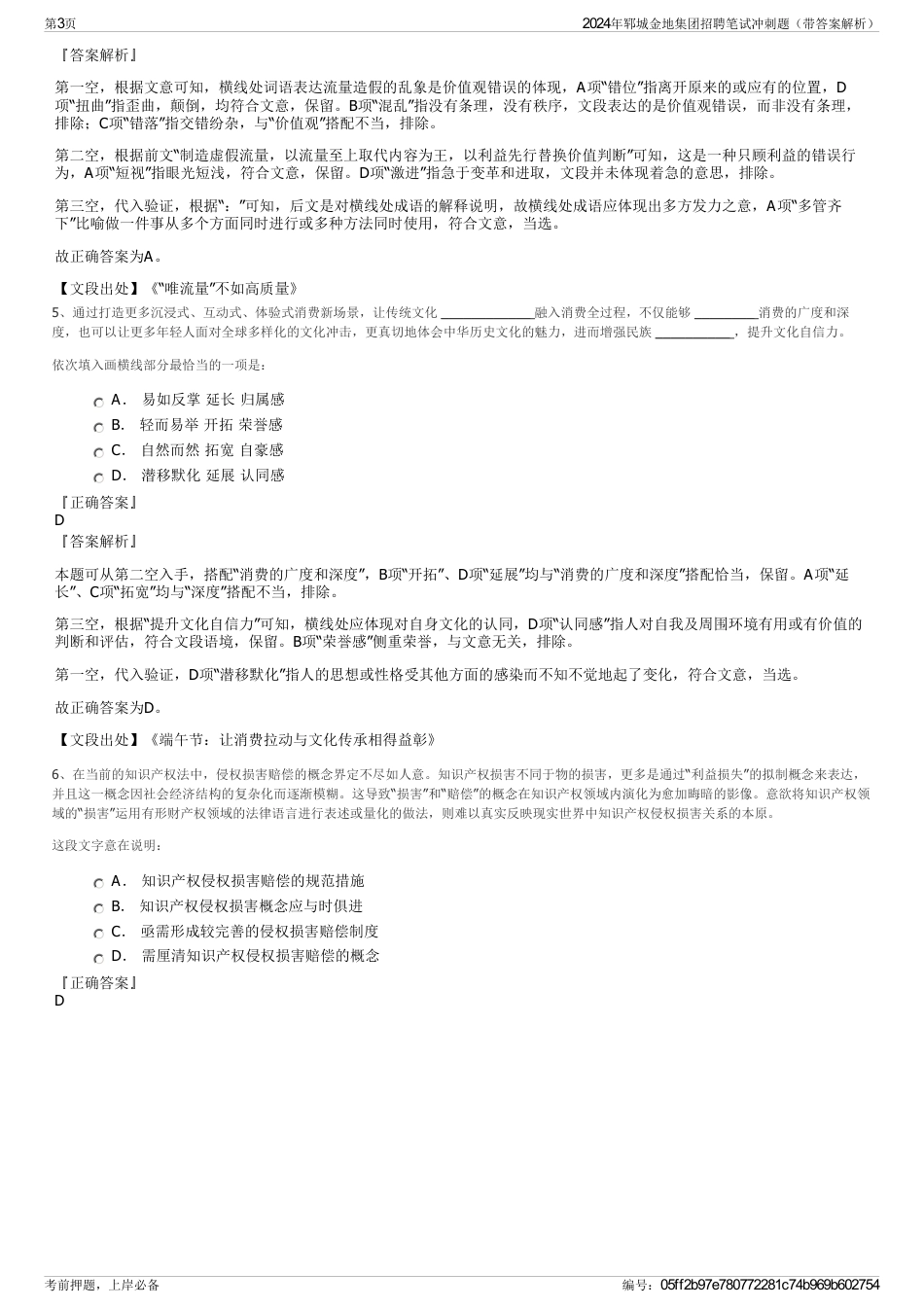 2024年郓城金地集团招聘笔试冲刺题（带答案解析）_第3页