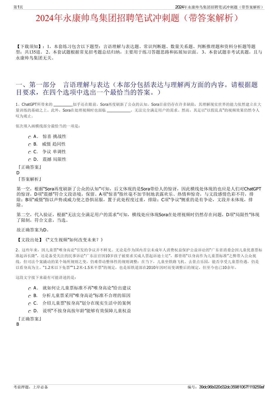 2024年永康帅鸟集团招聘笔试冲刺题（带答案解析）_第1页