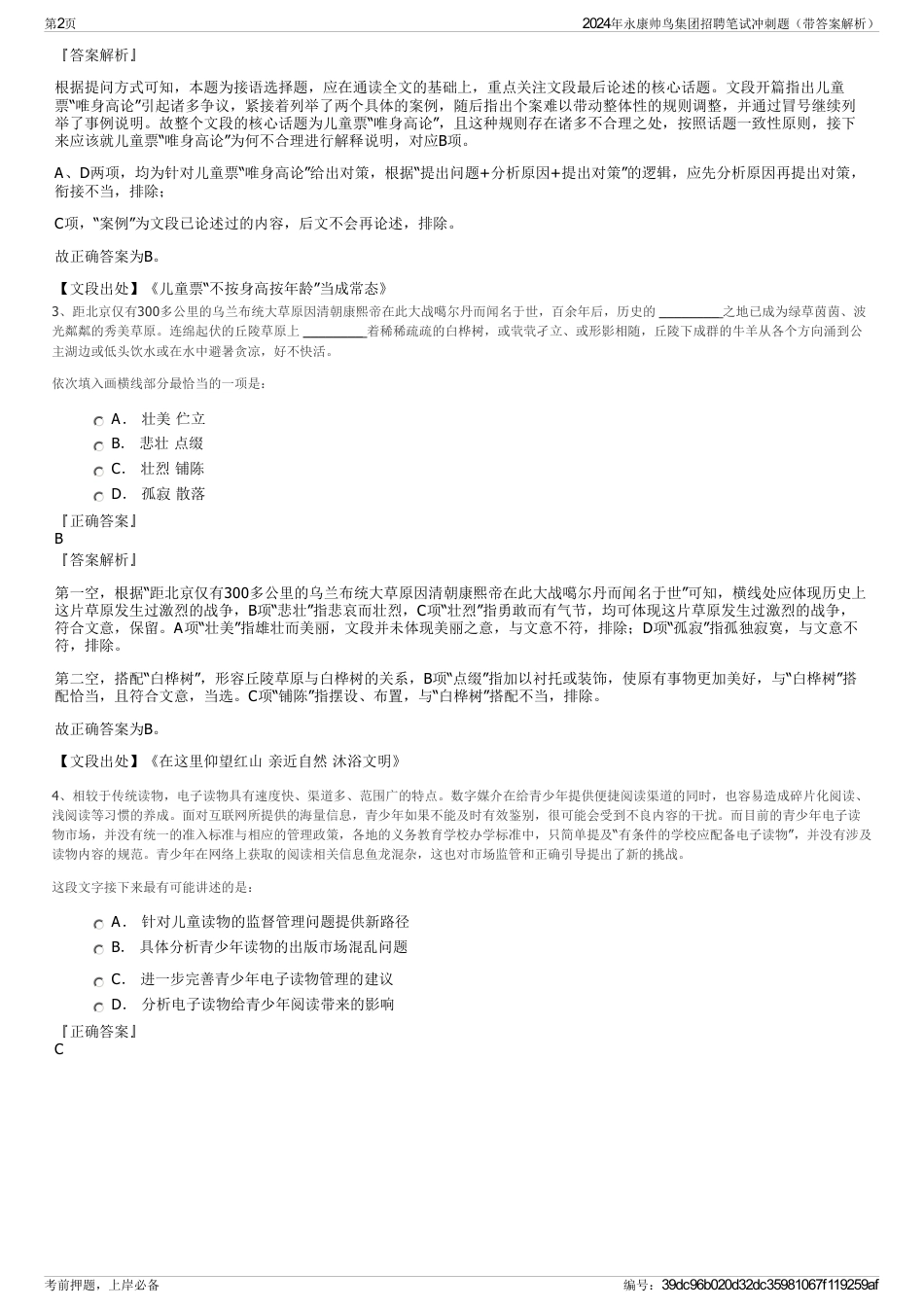 2024年永康帅鸟集团招聘笔试冲刺题（带答案解析）_第2页