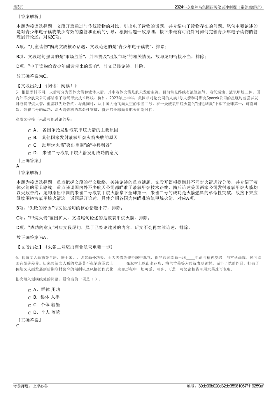 2024年永康帅鸟集团招聘笔试冲刺题（带答案解析）_第3页