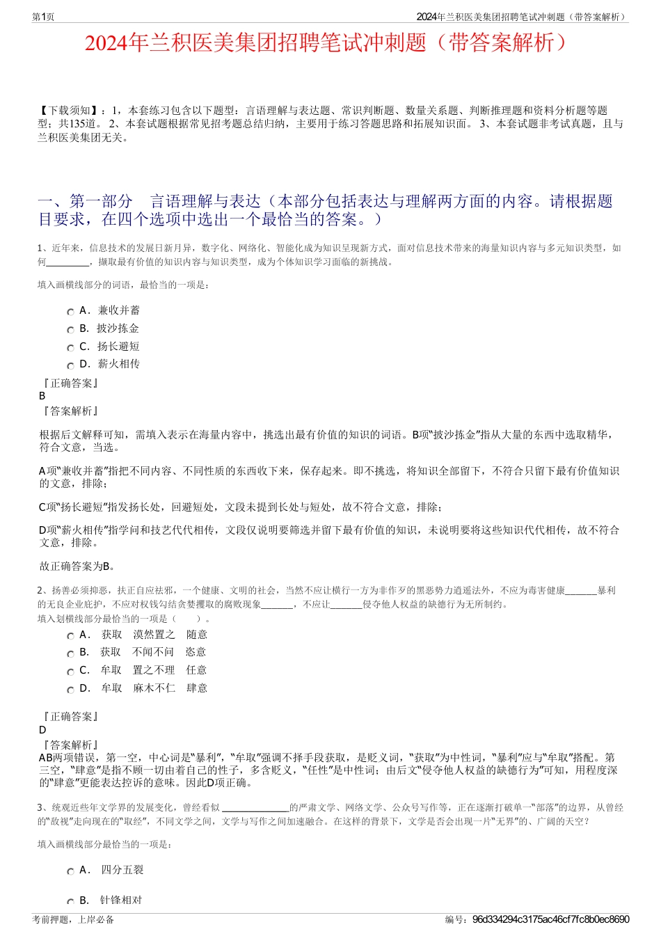 2024年兰积医美集团招聘笔试冲刺题（带答案解析）_第1页
